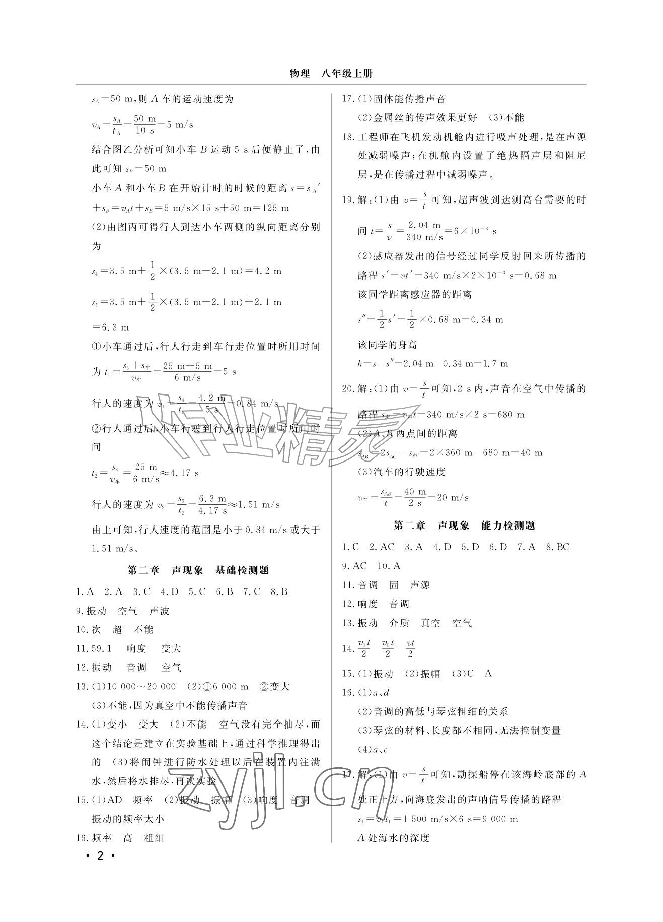 2026年同步练习册分层检测卷八年级物理上册人教版&nbsp;参考答案第2页