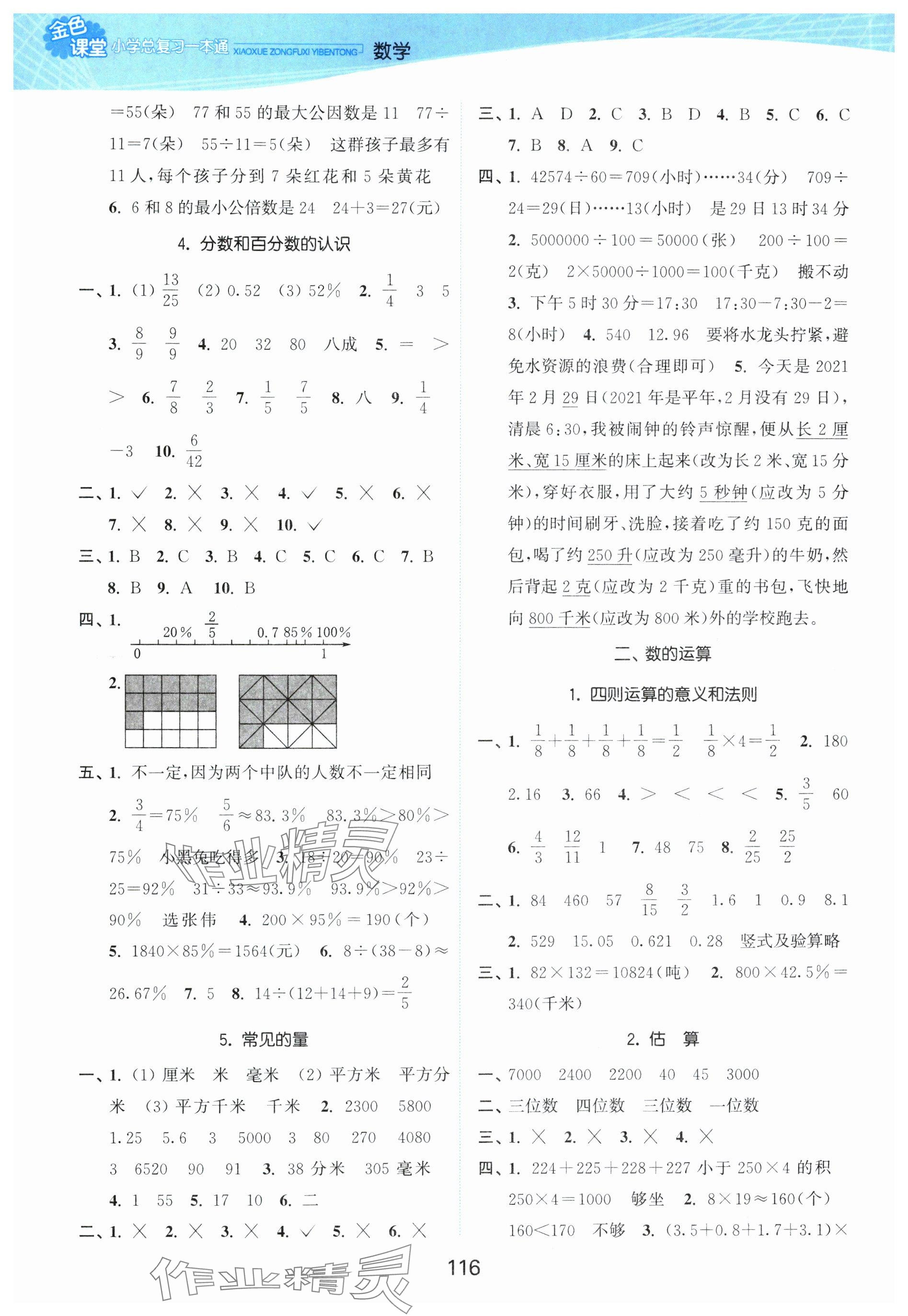 2025年金色课堂小学总复习一本通数学 参考答案第2页