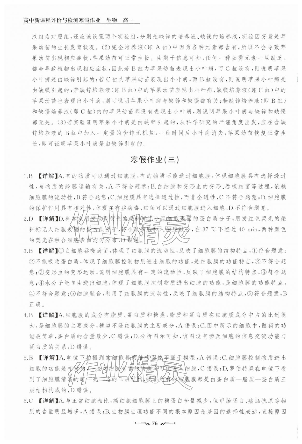 2026年高中新课程评价与检测寒假作业高一生物&nbsp;参考答案第8页