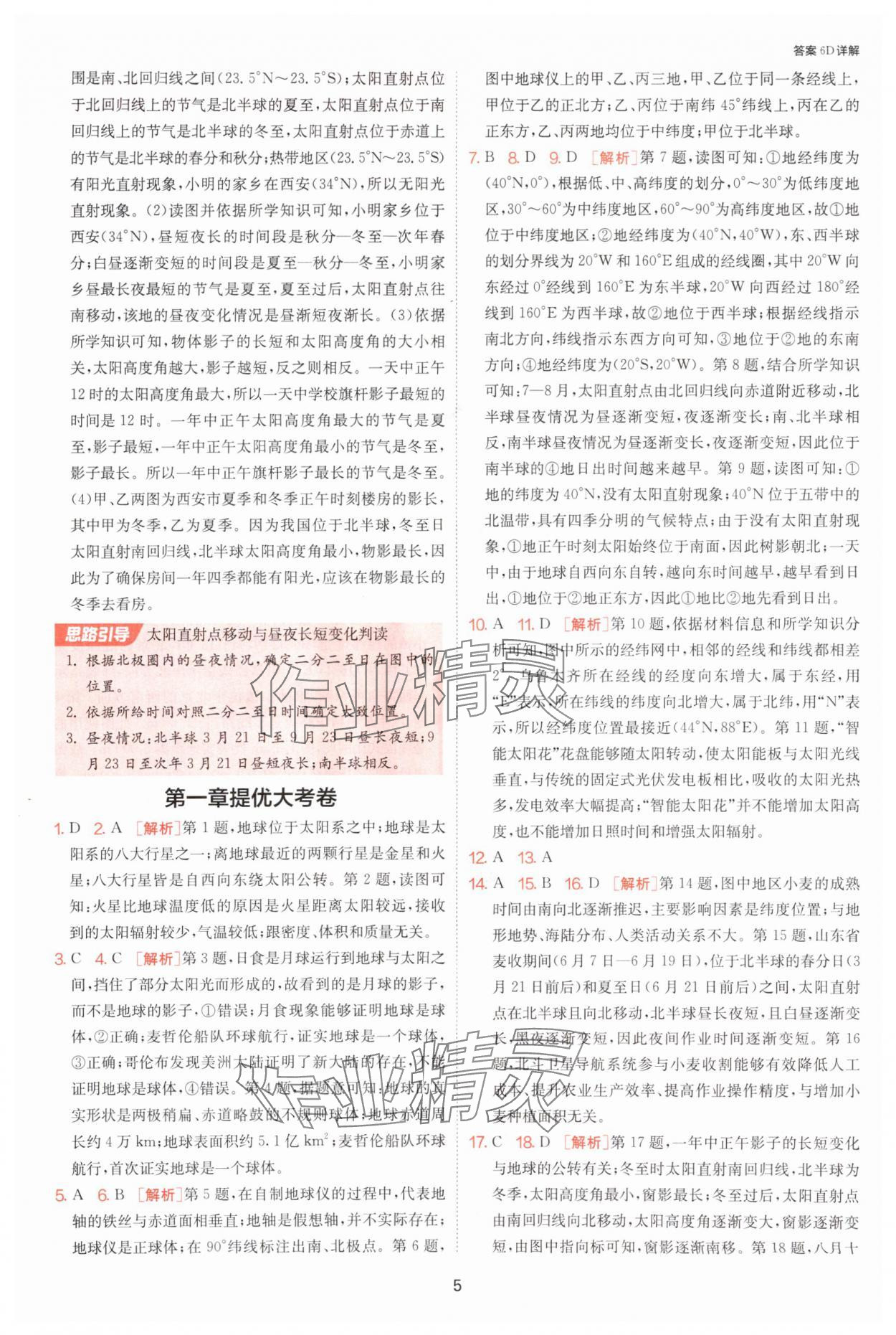 2025年課時訓練江蘇人民出版社七年級地理上冊人教版 參考答案第5頁