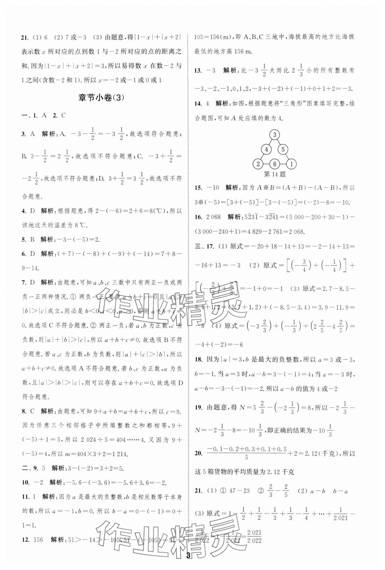 2023年通城學(xué)典全程測評卷七年級數(shù)學(xué)上冊蘇科版 參考答案第3頁