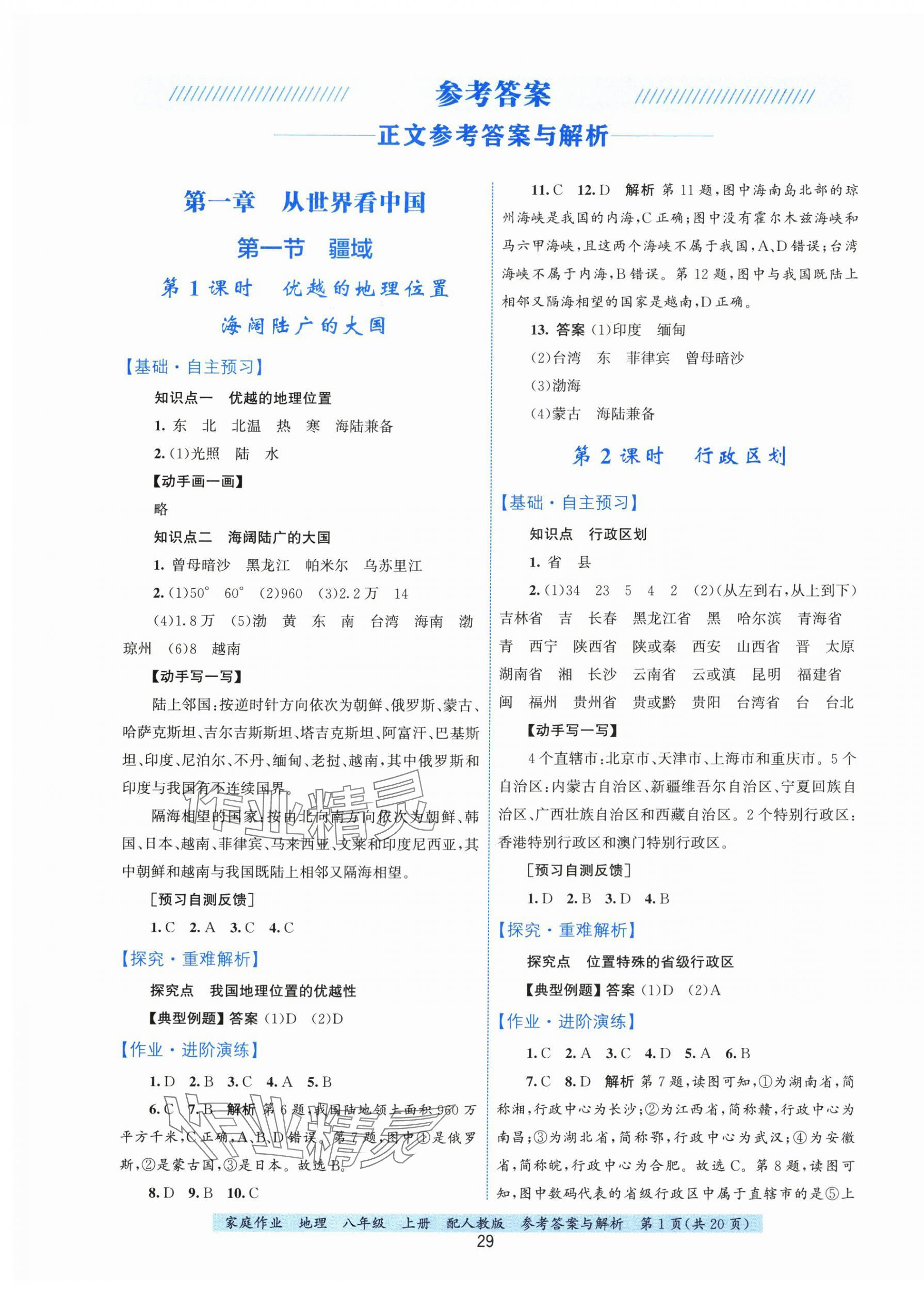 2025年家庭作业八年级地理上册人教版 第1页