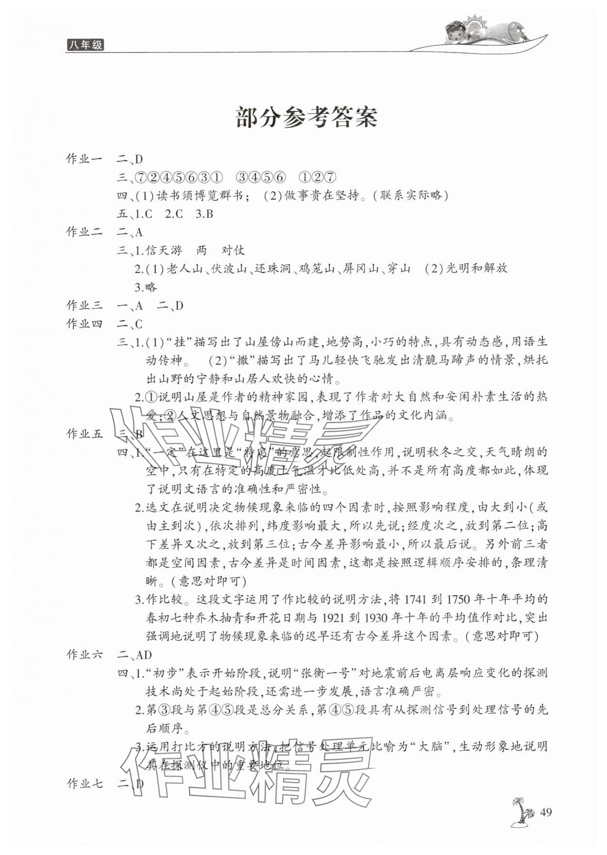 2025年新暑假生活八年級(jí)語(yǔ)文開(kāi)明出版社 第1頁(yè)
