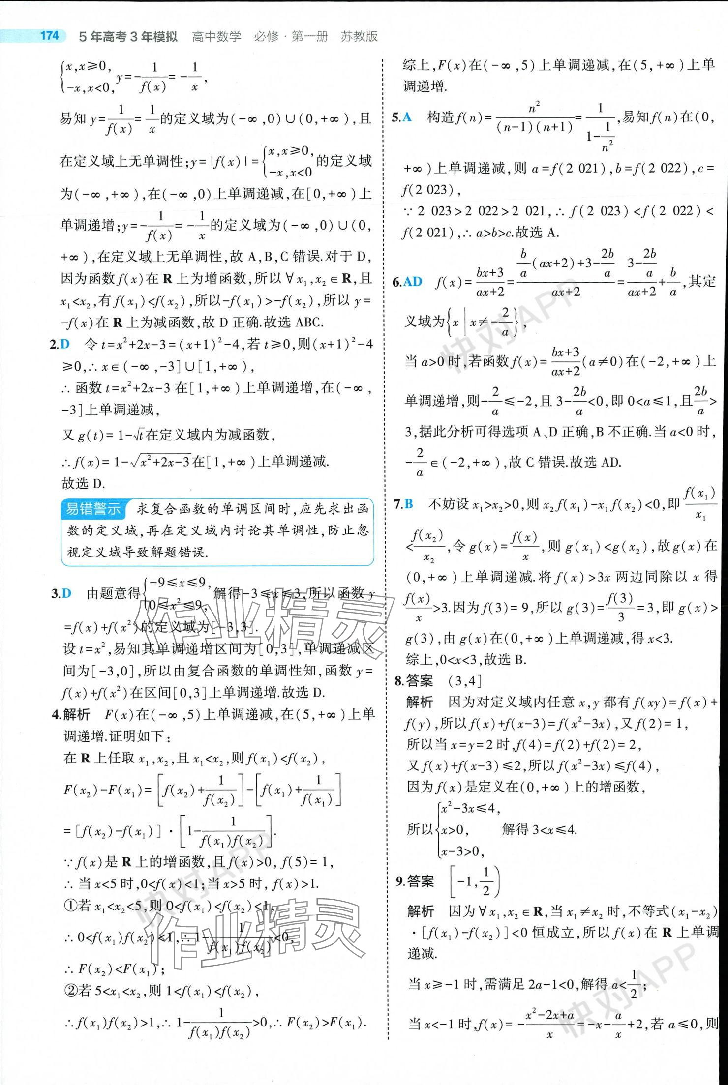 2024年5年高考3年模擬高中數(shù)學(xué)必修第一冊(cè)蘇教版 參考答案第48頁