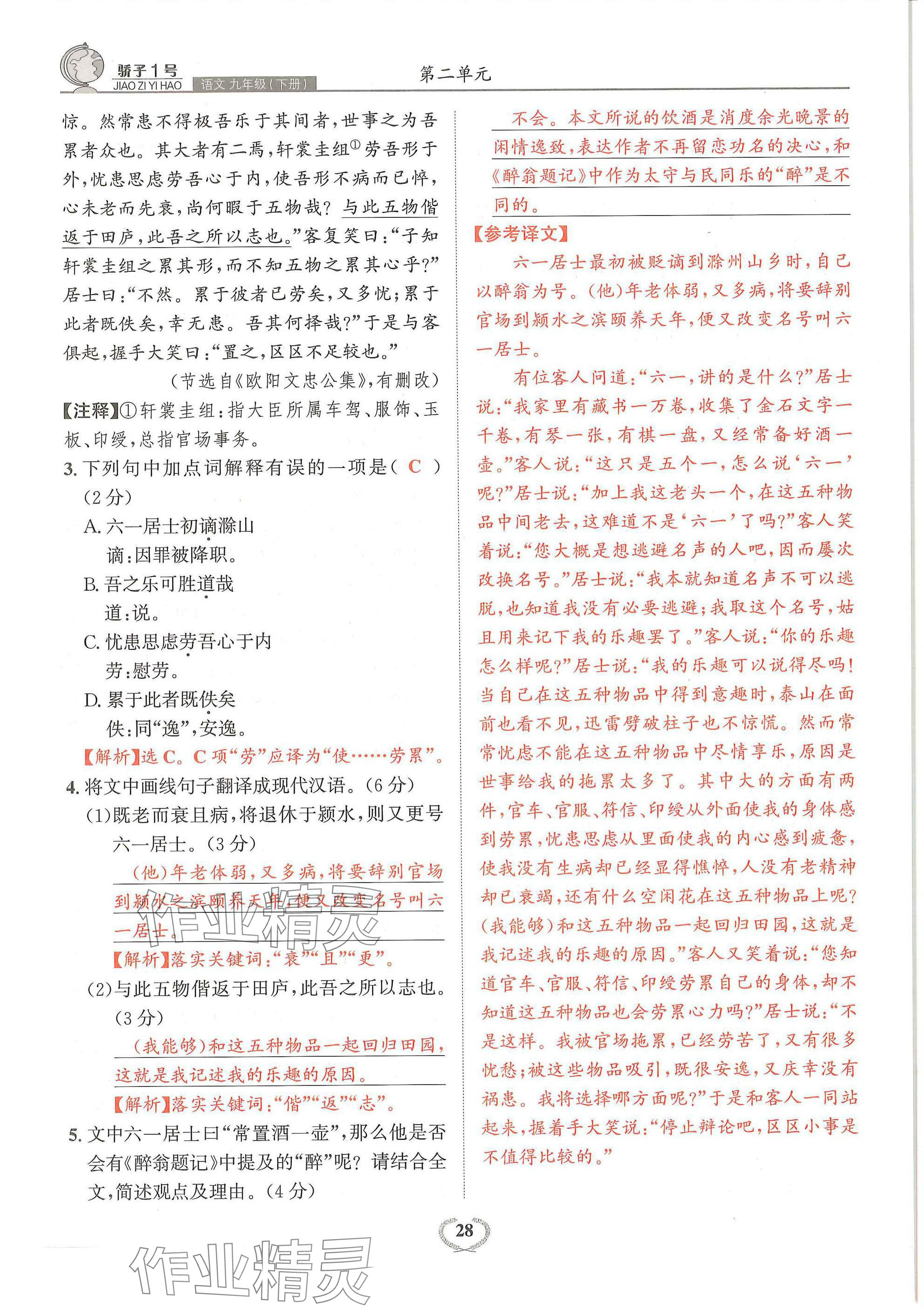 2024年驕子1號九年級語文全一冊人教版 參考答案第28頁