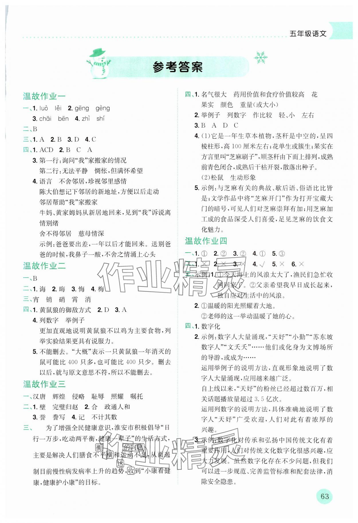 2025年黃岡小狀元寒假作業(yè)龍門書局五年級(jí)語文 第1頁