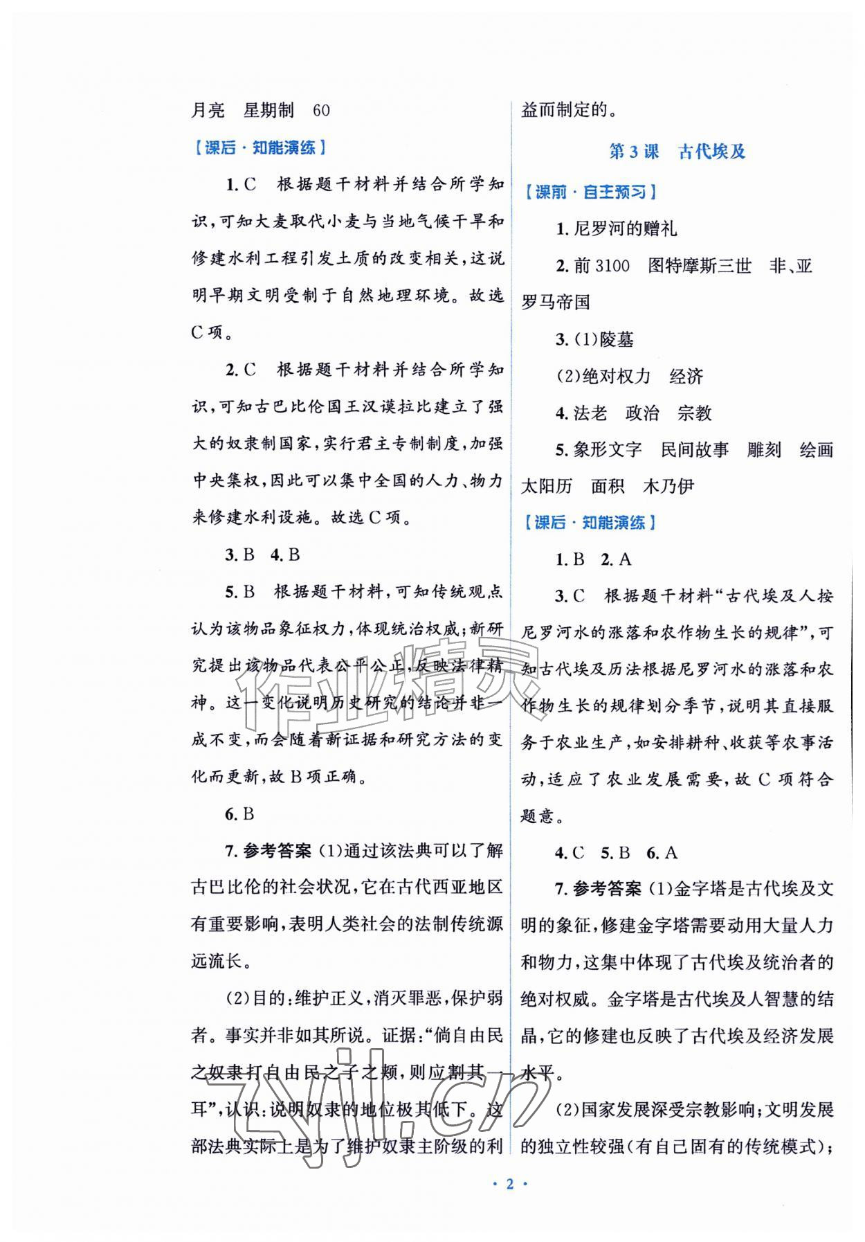 2026年同步练习册山东教育出版社八年级历史上册人教版五四制&nbsp;参考答案第2页