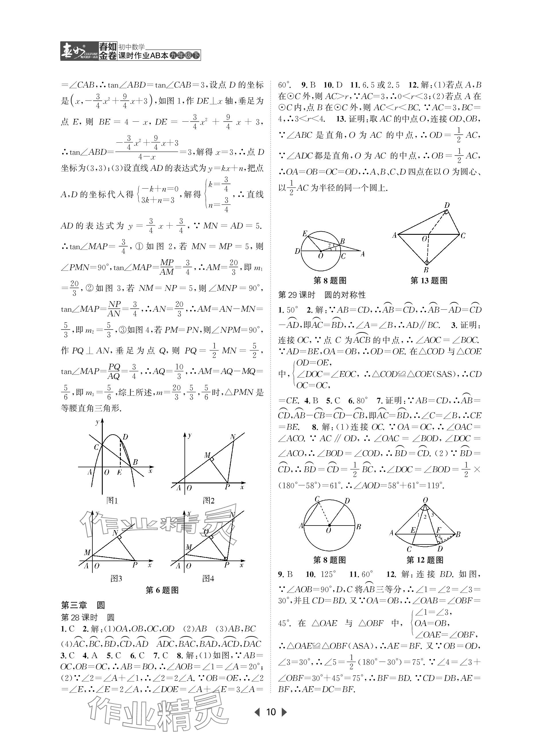 2024年春如金卷課時作業(yè)AB本九年級數(shù)學(xué)下冊北師大版 參考答案第10頁