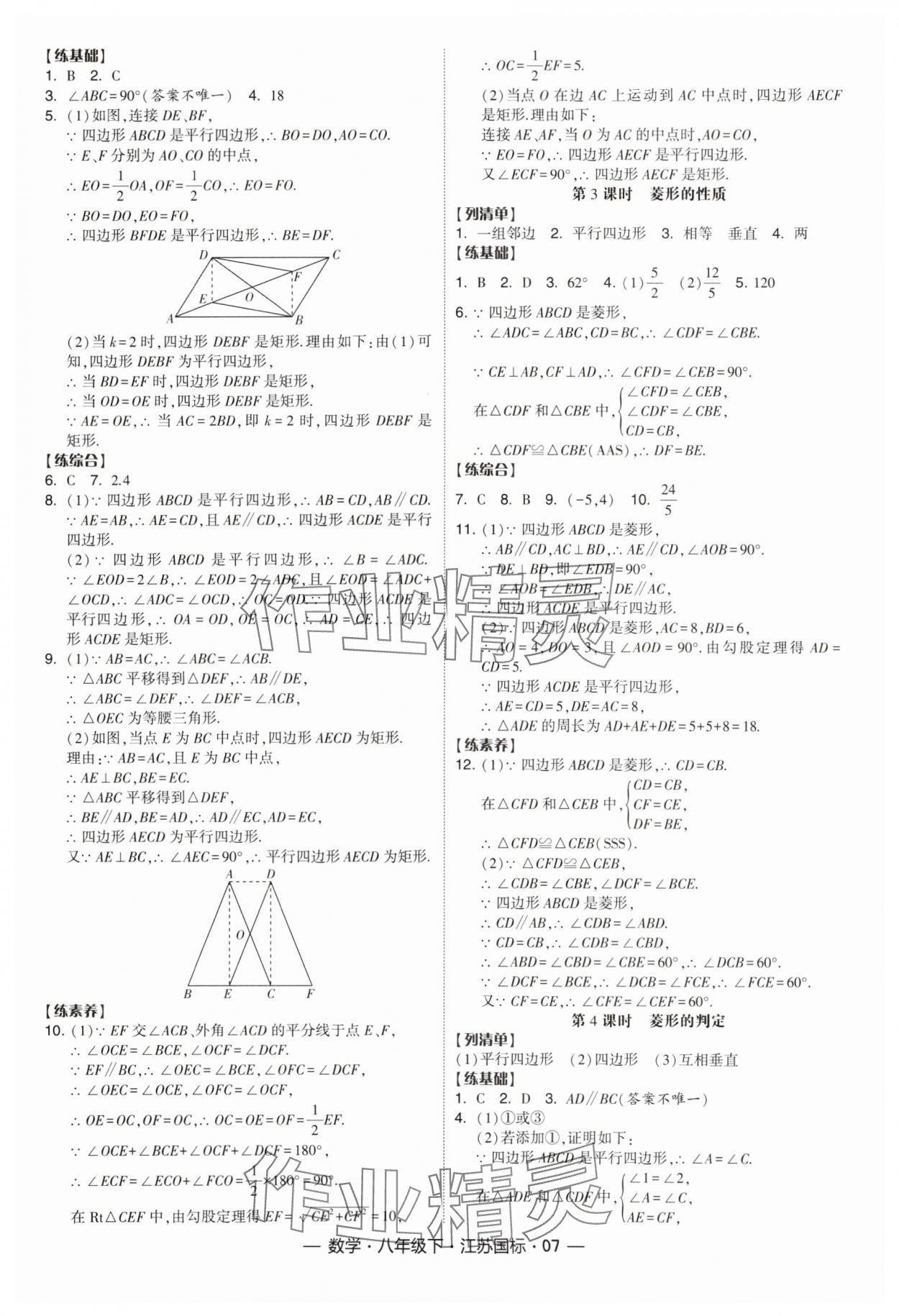 2024年经纶学典课时作业八年级数学下册江苏版 参考答案第7页