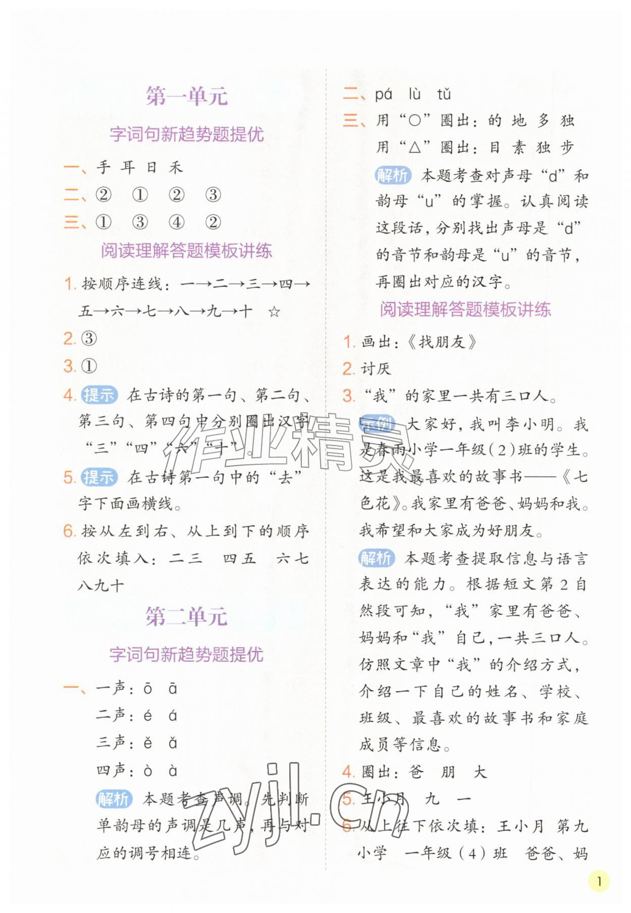 2026年实验班学霸笔记一年级语文上册人教版&nbsp;参考答案第1页