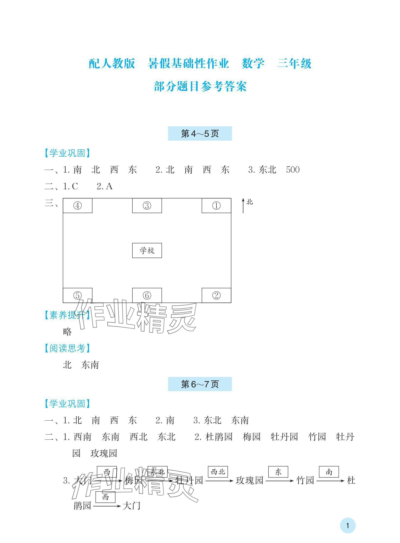 2024年暑假基礎性作業(yè)三年級數學人教版 參考答案第1頁