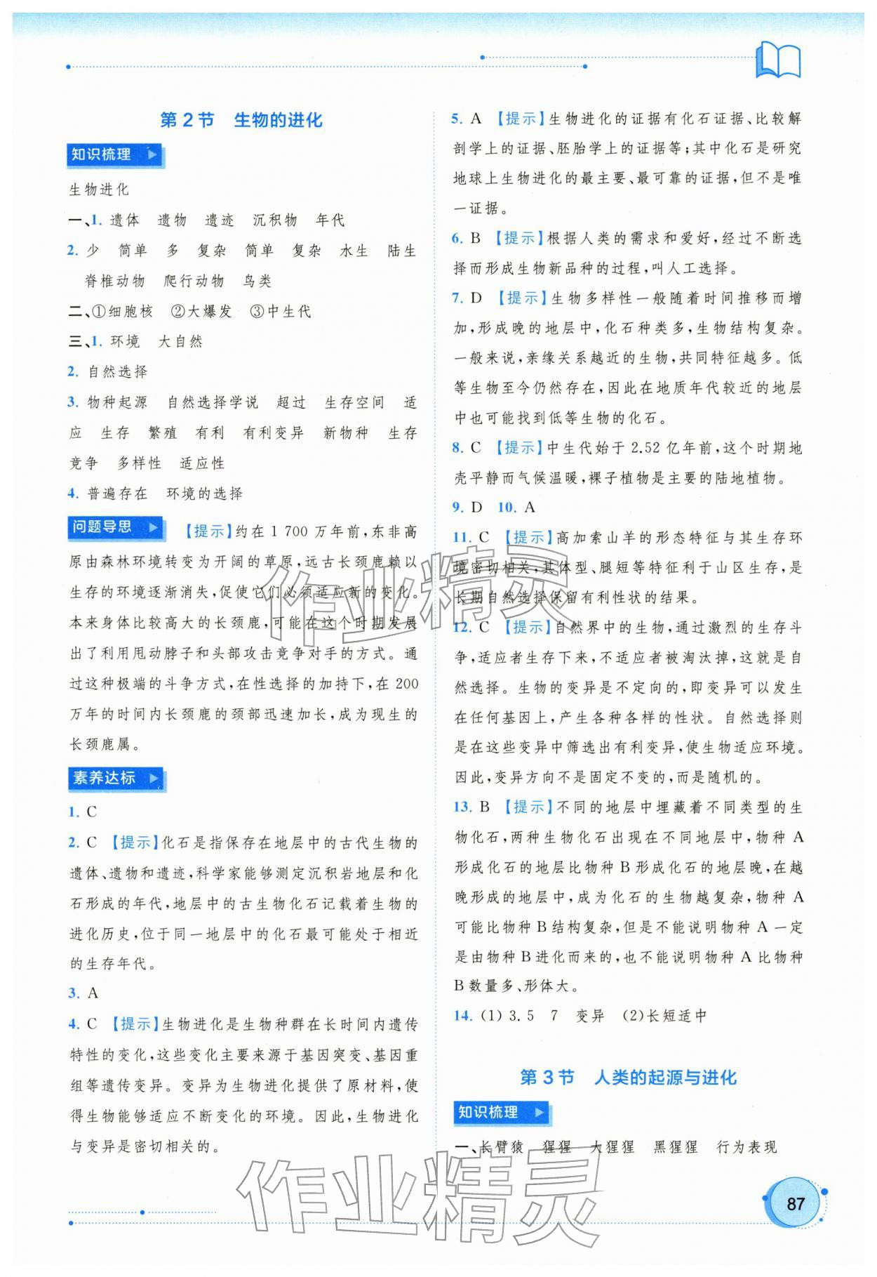 2026年新课程学习与测评同步学习八年级生物下册北师大版&nbsp;参考答案第2页