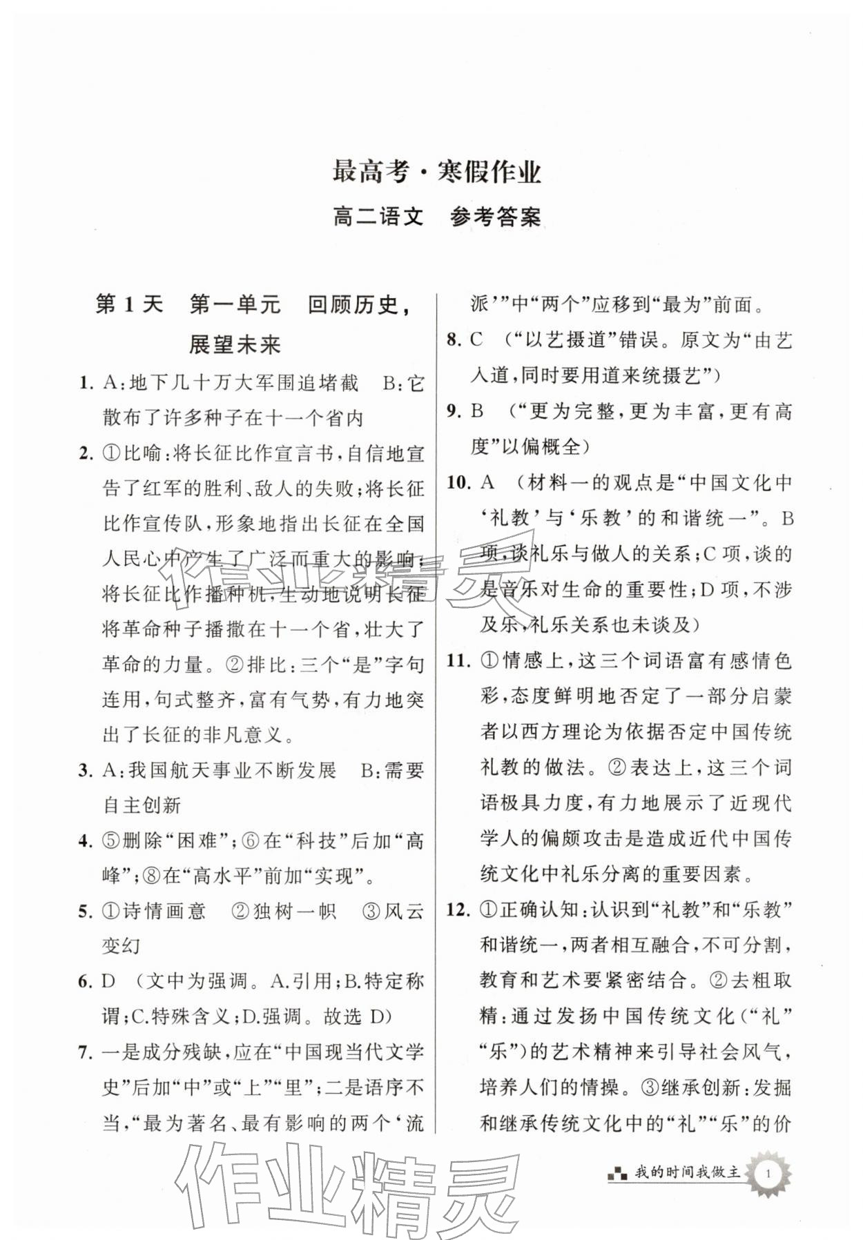 2026年最高考寒假作业高二语文&nbsp;参考答案第1页