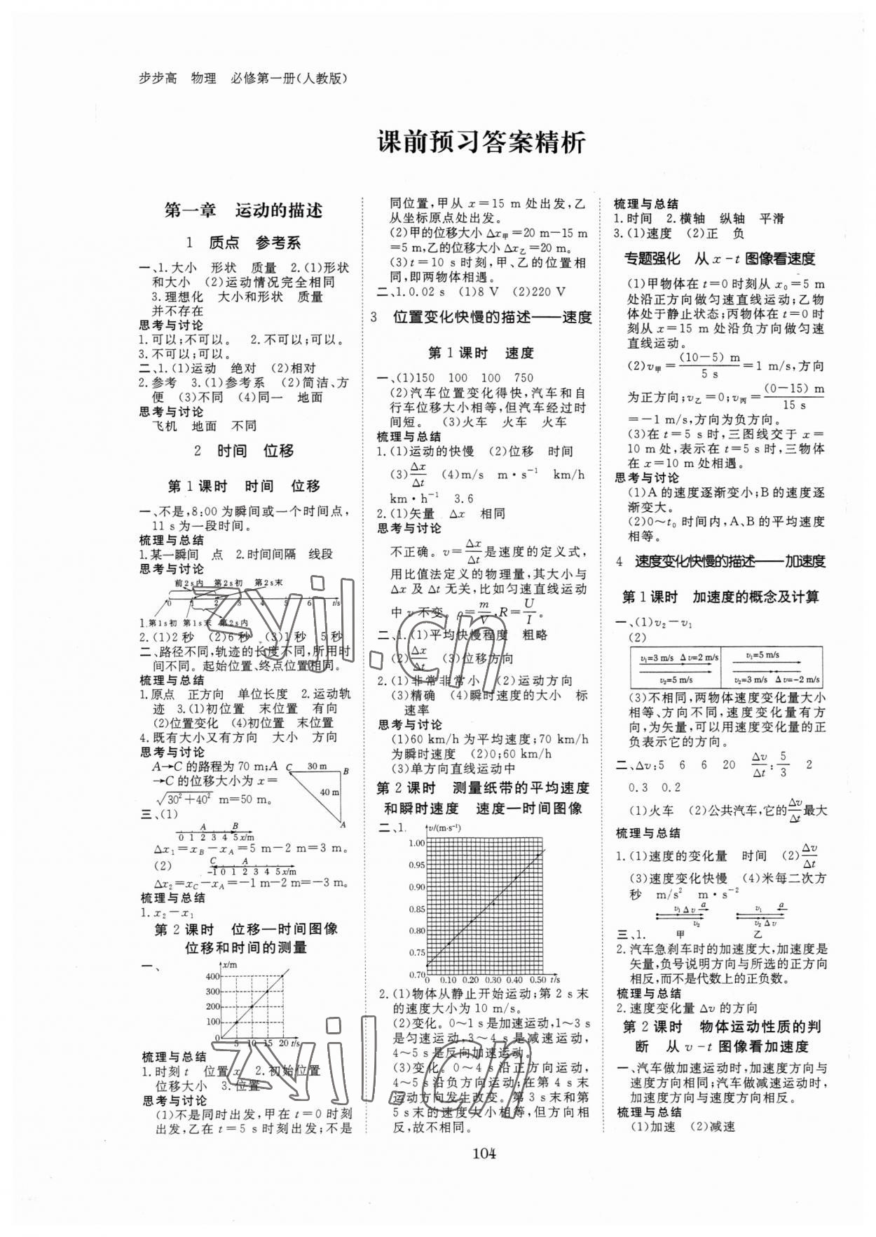 2023年步步高學(xué)習(xí)筆記物理必修第一冊人教版 參考答案第1頁