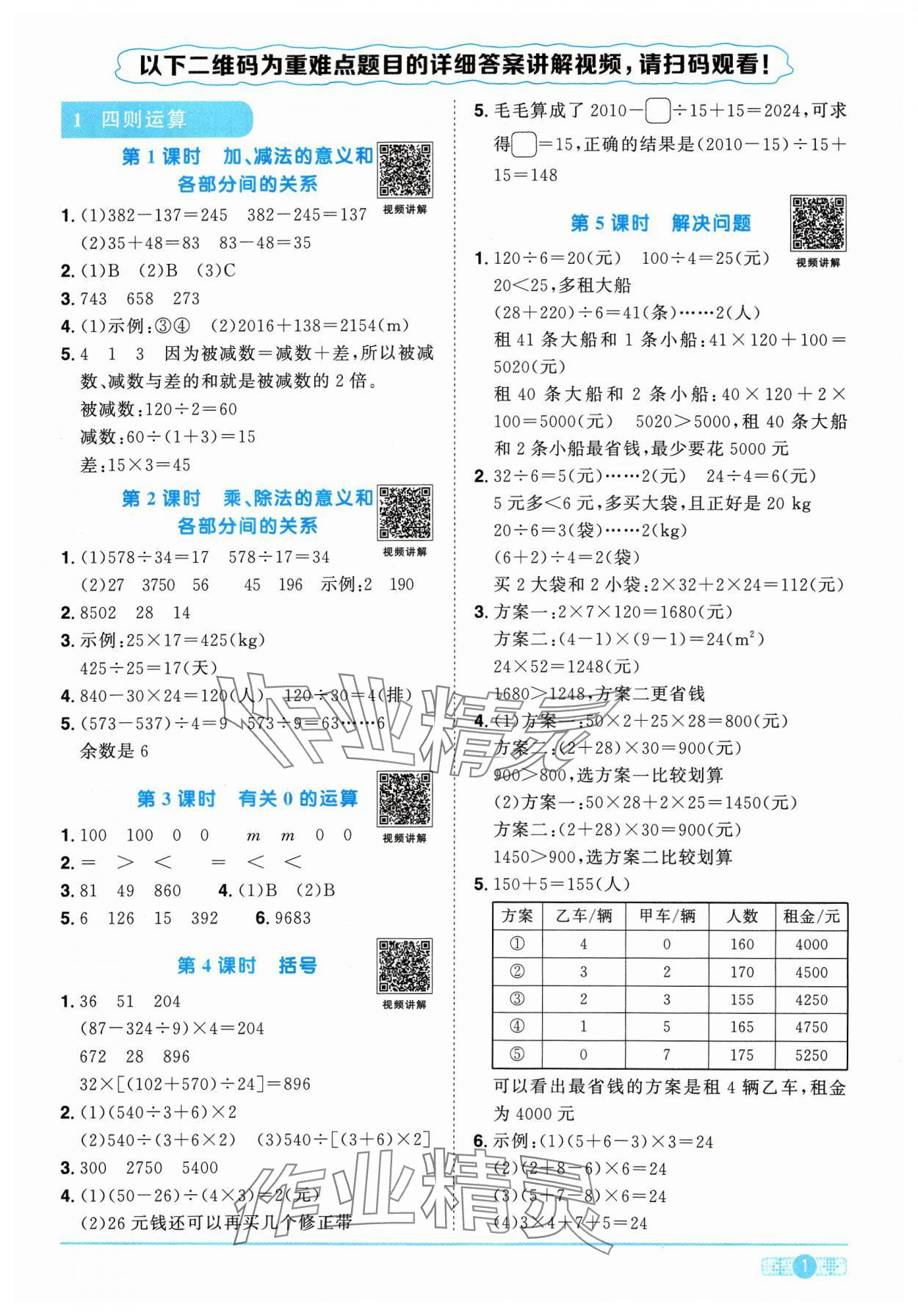 2024年陽(yáng)光同學(xué)課時(shí)優(yōu)化作業(yè)四年級(jí)數(shù)學(xué)下冊(cè)人教版 參考答案第1頁(yè)