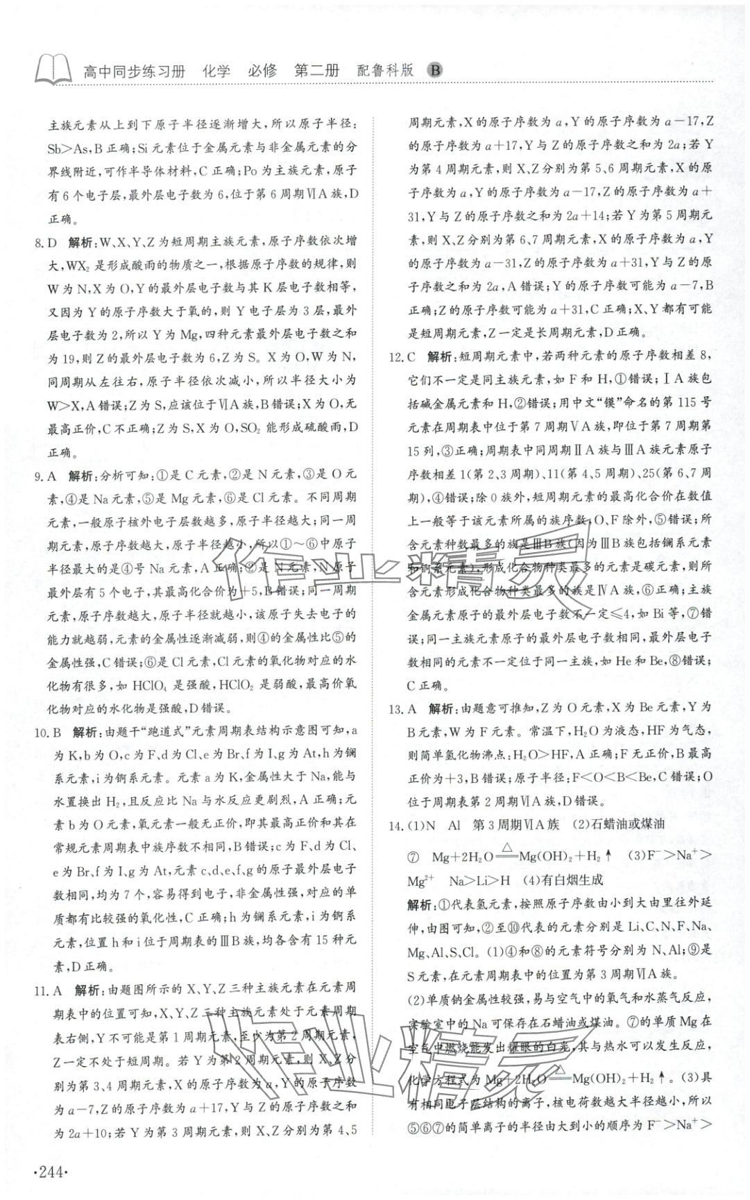 2025年同步練習冊山東科學技術出版社高中化學必修第二冊魯科版B專版 第8頁