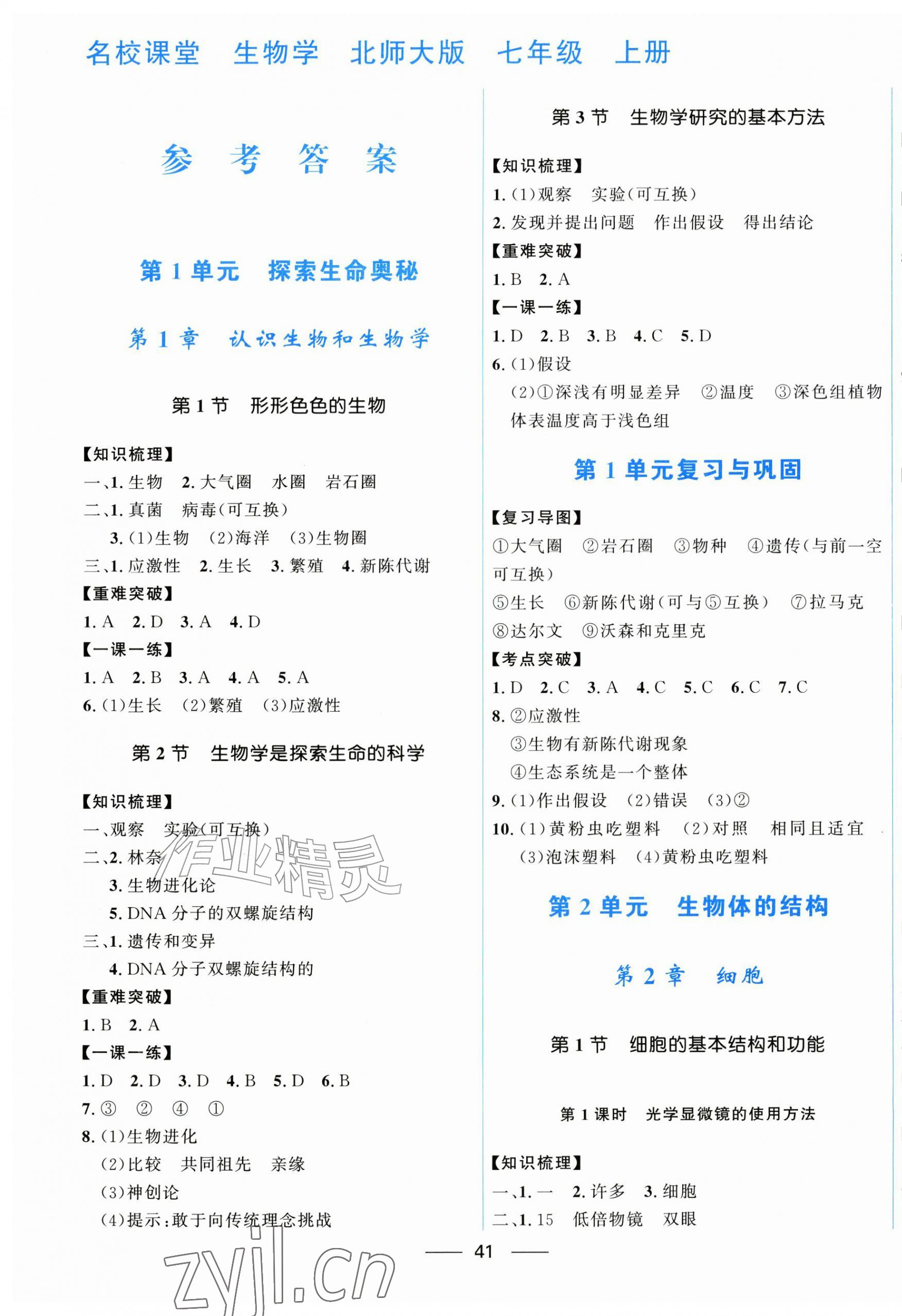 2026年名校课堂贵州人民出版社七年级生物上册北师大版&nbsp;第1页