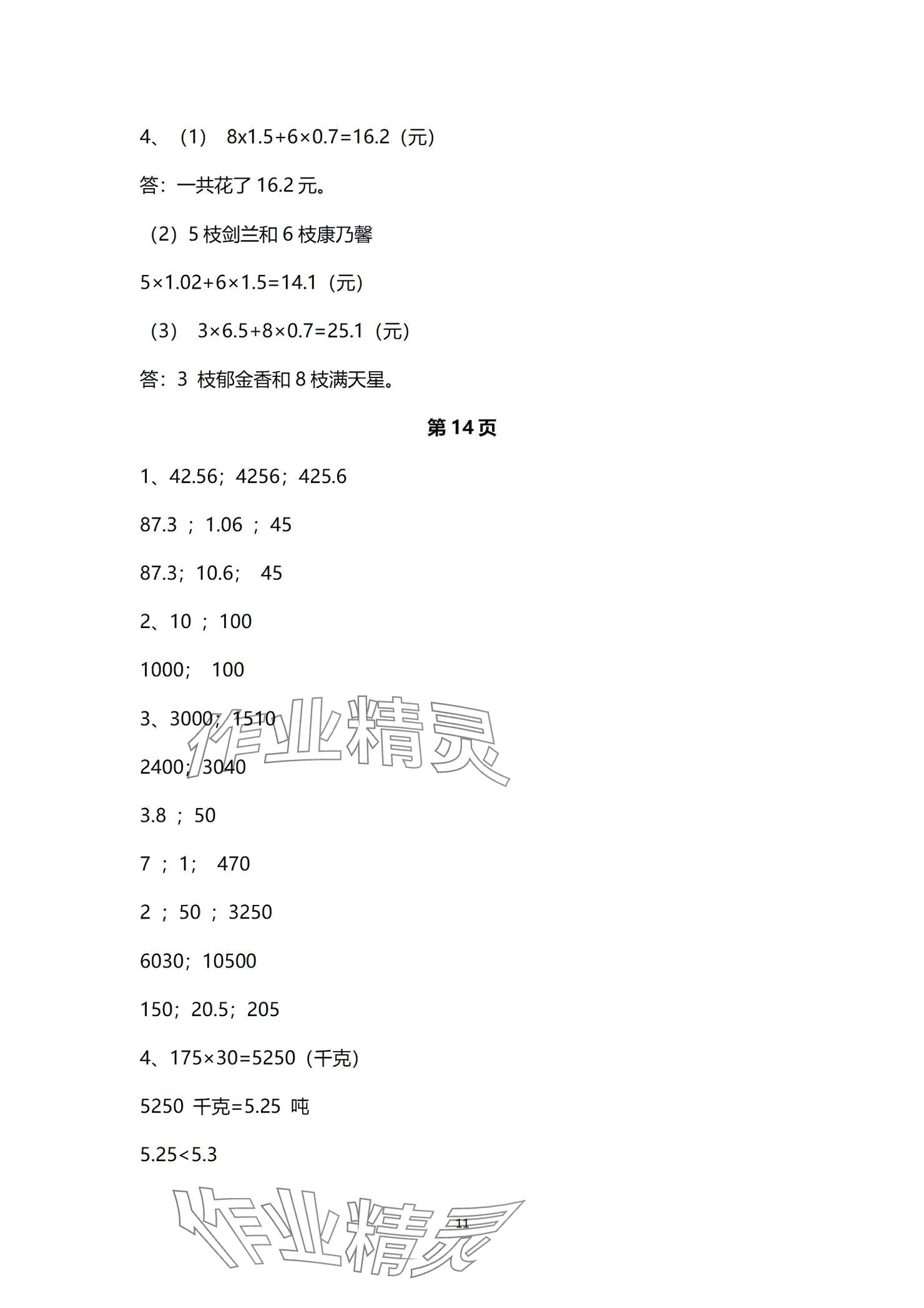 2024年作业本浙江教育出版社五年级数学上册浙教版 参考答案第11页