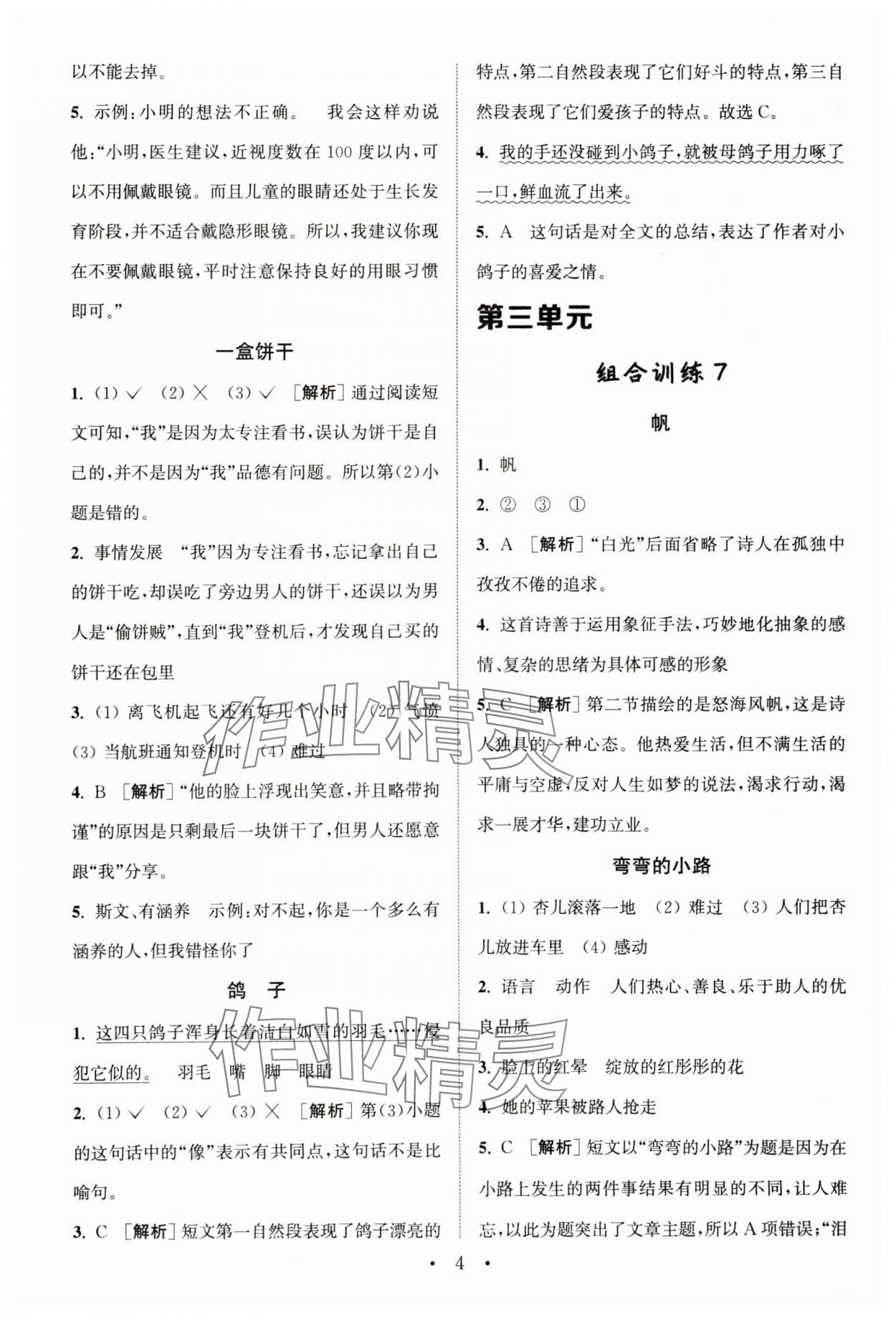 2024年通城學典小學語文閱讀與寫作組合訓練四年級下冊通用版 第4頁