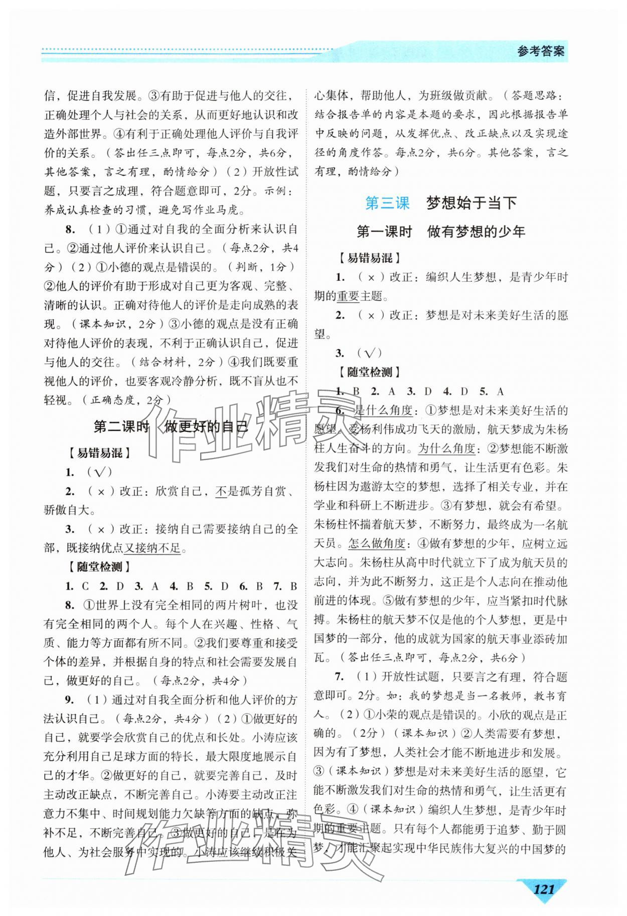 2024年新智力名師導(dǎo)學(xué)案七年級(jí)道德與法治上冊(cè)人教版 參考答案第2頁(yè)