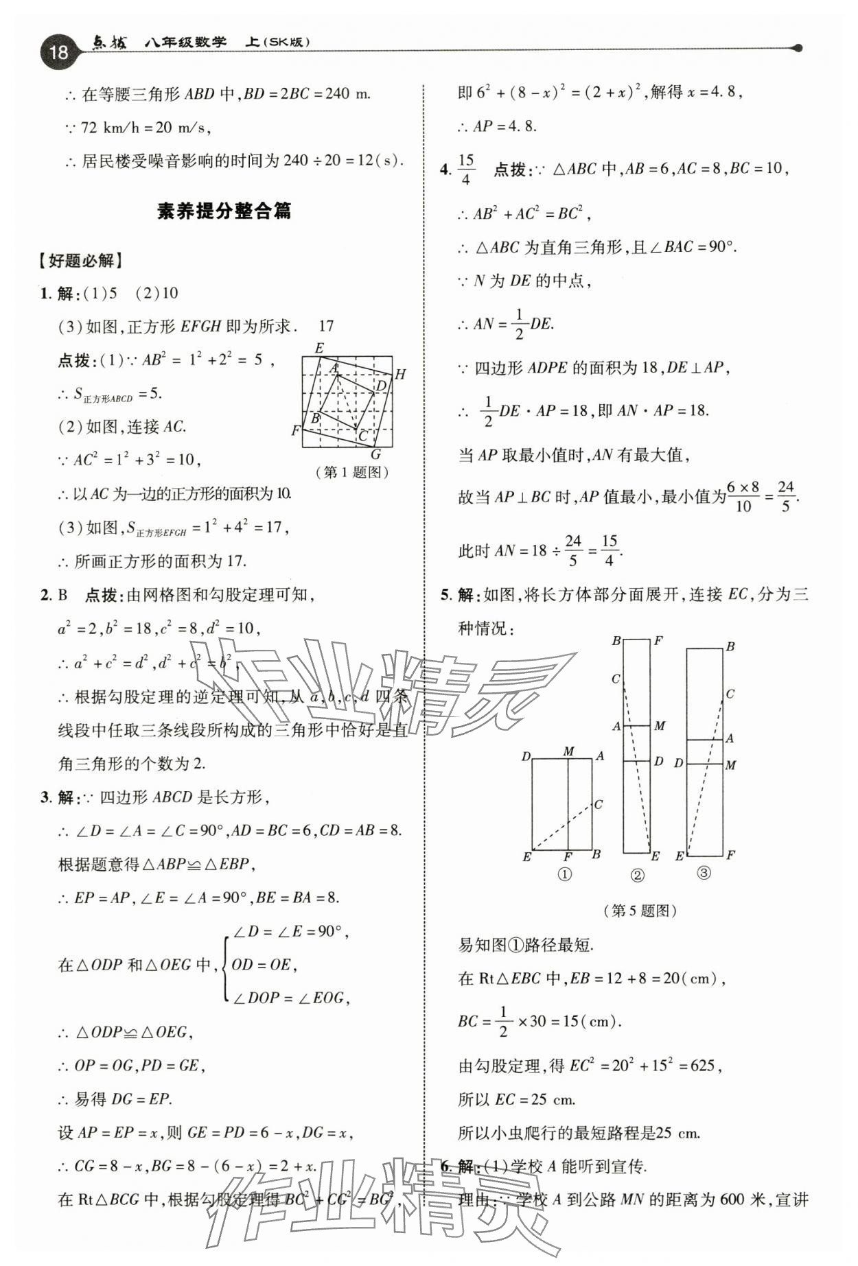 2024年特高级教师点拨八年级数学上册苏科版 参考答案第18页