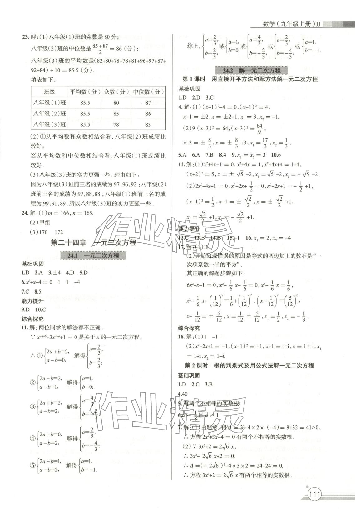 2025年课时练作业与测评九年级数学上册冀教版 第3页