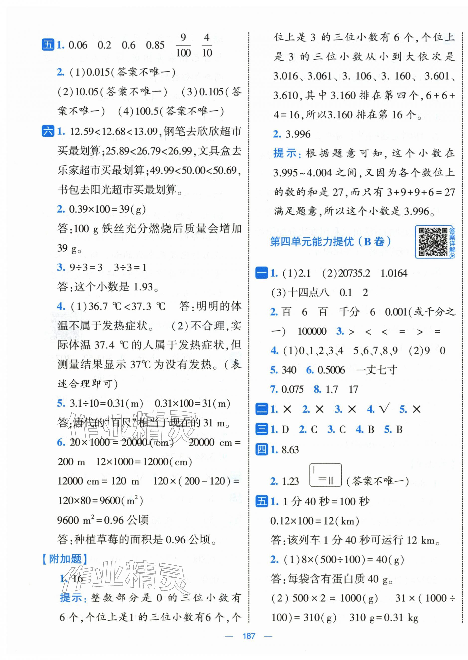 2026年学霸提优大试卷四年级数学下册人教版&nbsp;第7页