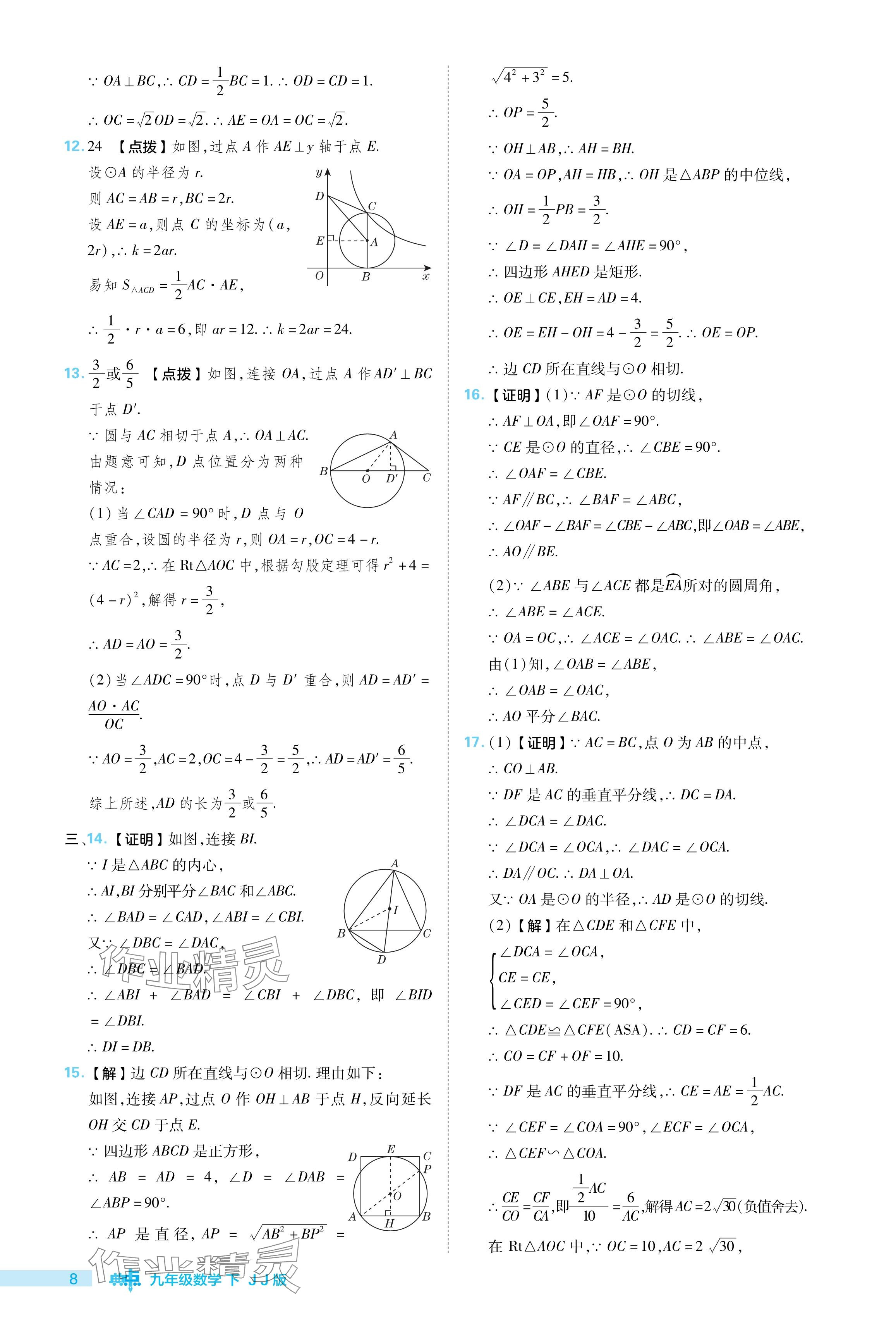 2024年綜合應(yīng)用創(chuàng)新題典中點(diǎn)九年級(jí)數(shù)學(xué)下冊(cè)冀教版 參考答案第8頁