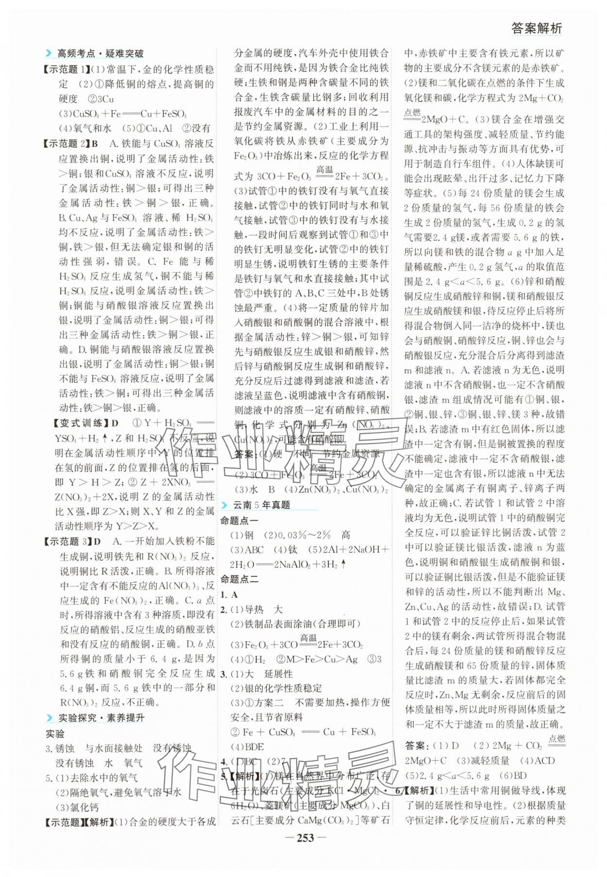 2025年初中全程复习方略海峡文艺出版社化学中考云南专版&nbsp;参考答案第9页