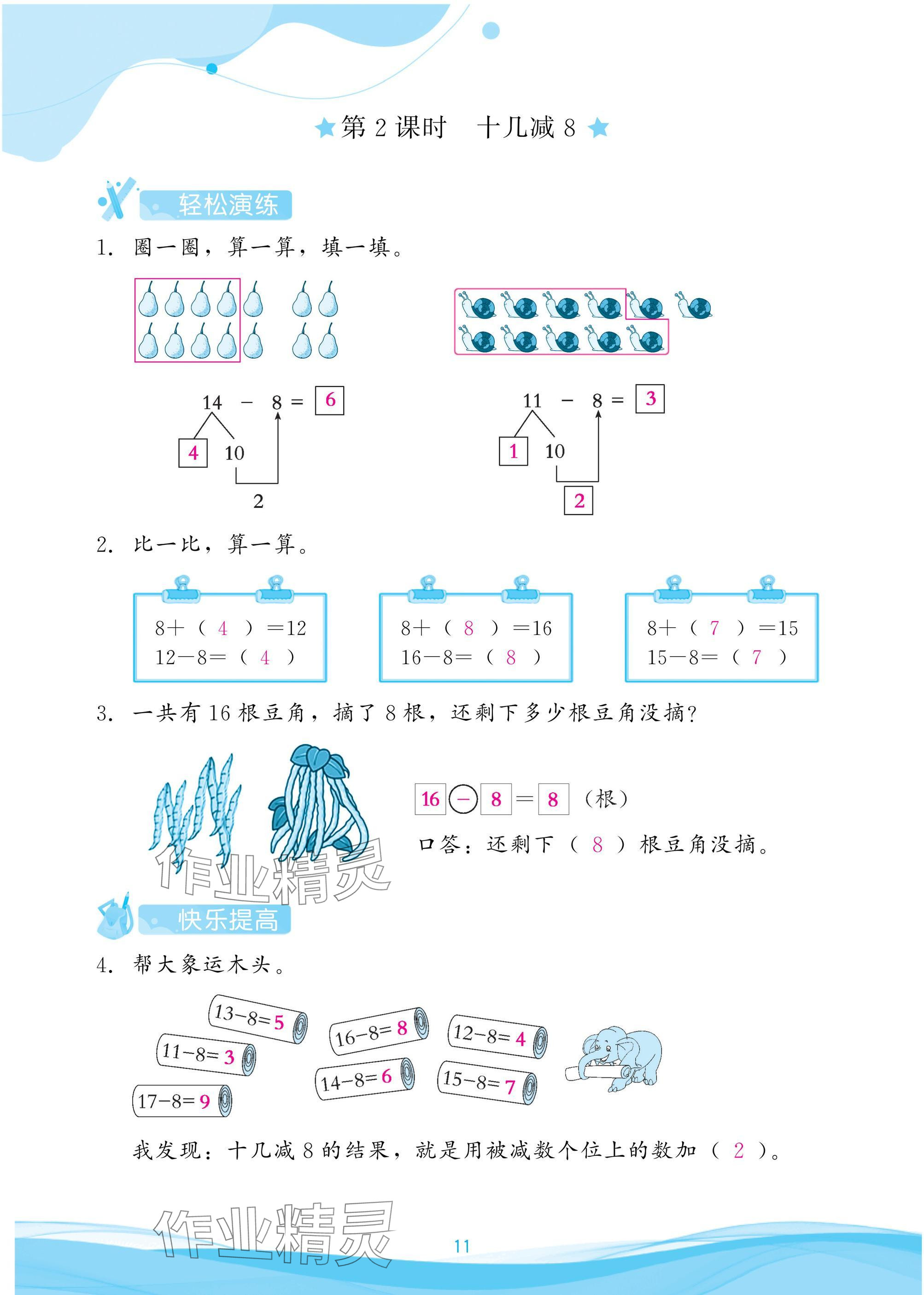 2025年小学生学习指导丛书一年级数学下册人教版 参考答案第11页