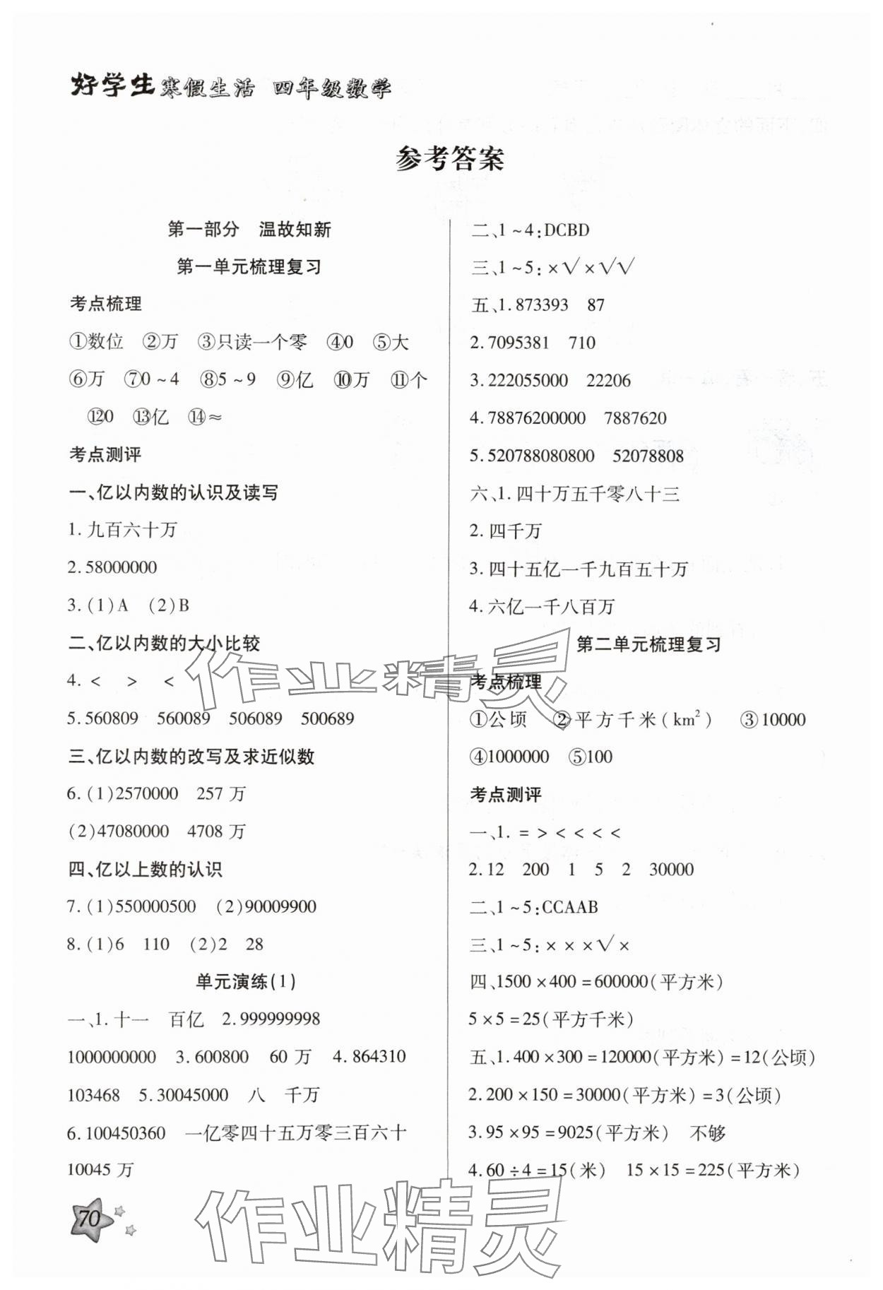 2025年好學(xué)生寒假生活四年級數(shù)學(xué)&nbsp;參考答案第1頁