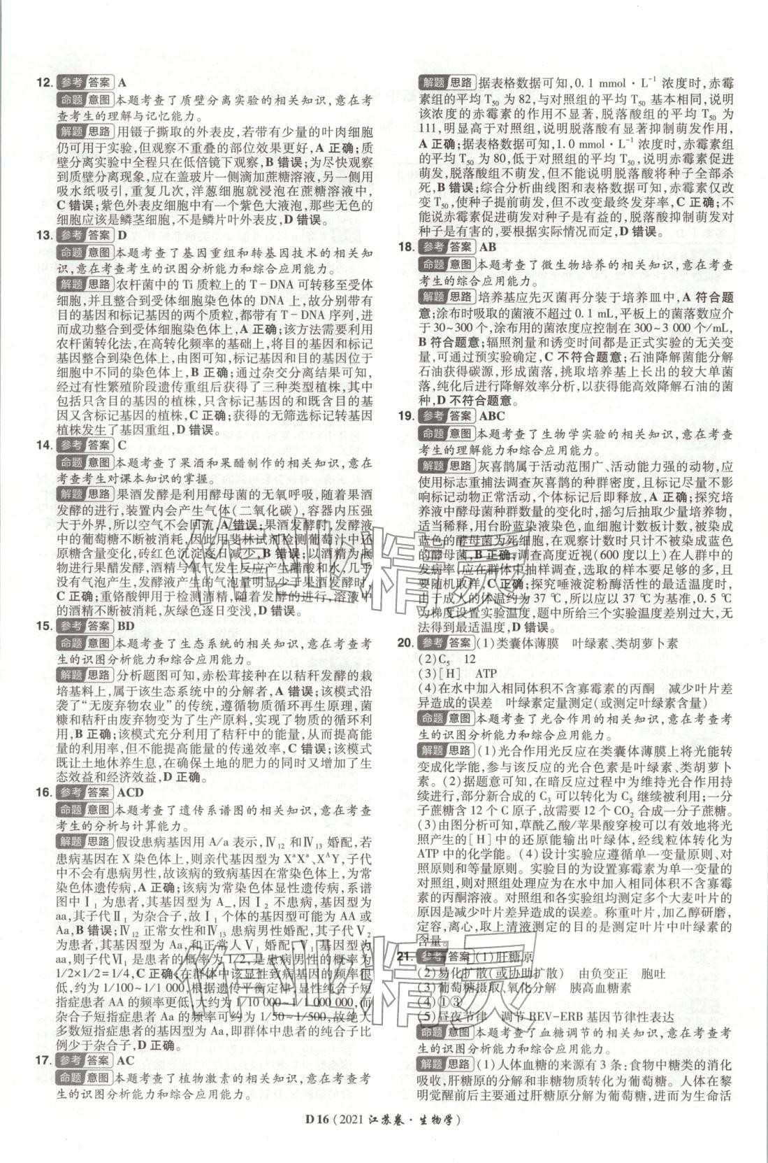2026年新高考5年真题生物江苏专版&nbsp;第16页