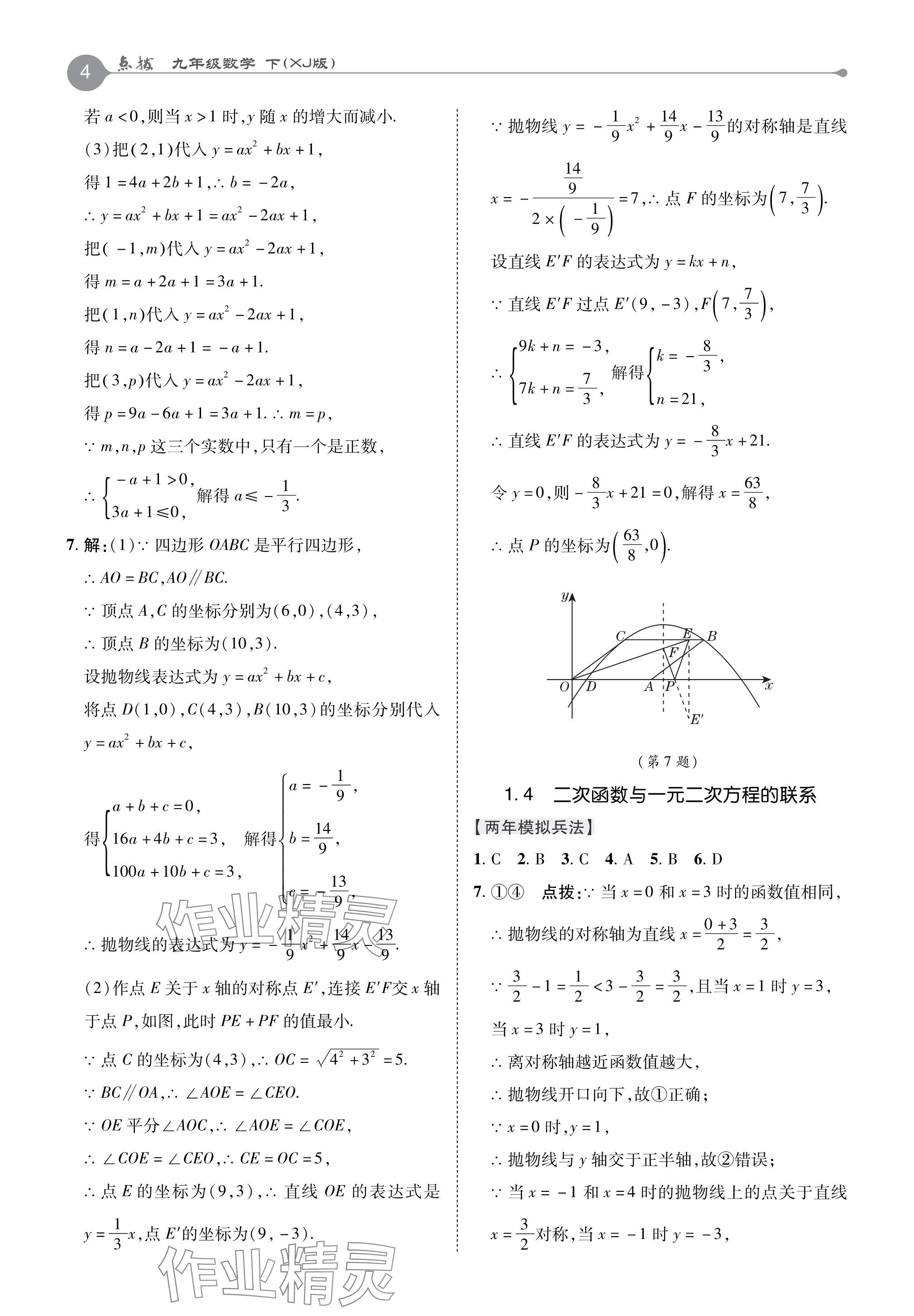 2024年特高級教師點撥九年級數(shù)學(xué)下冊湘教版 參考答案第4頁