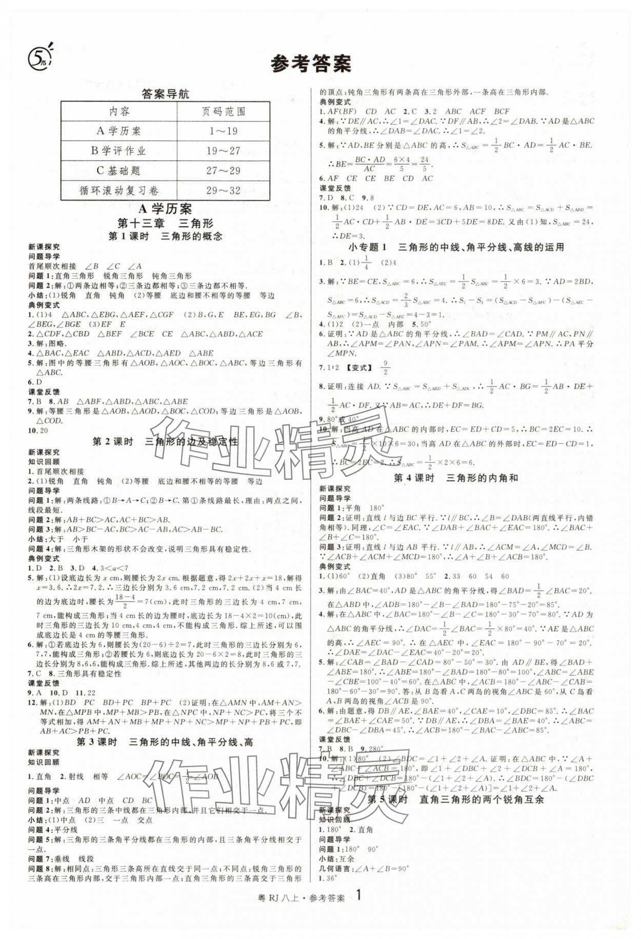 2025年名校课堂八年级数学上册人教版3广东专版 第1页
