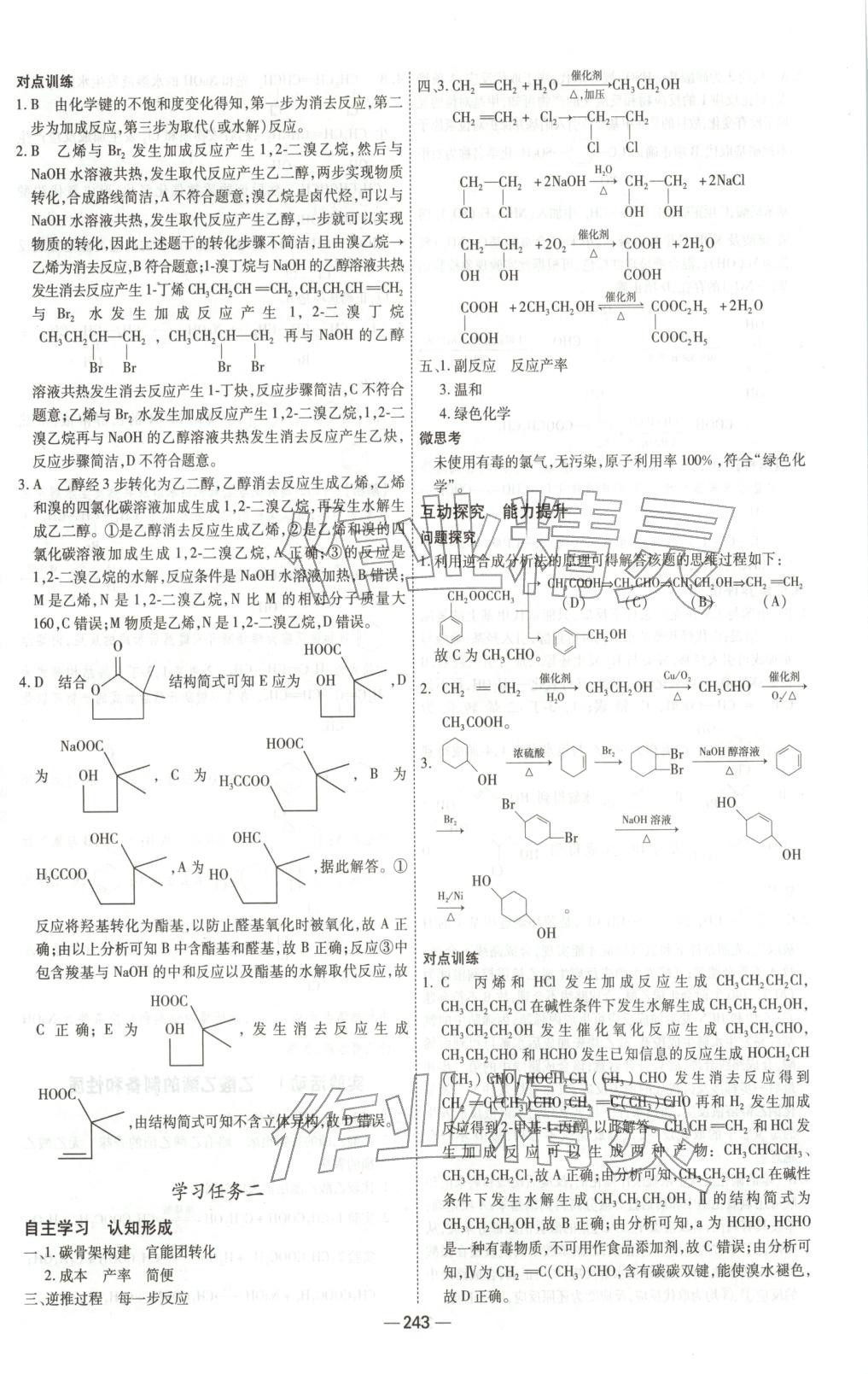 2025年成才之路高中新课程学习指导高中化学选择性必修第三册人教版 参考答案第23页