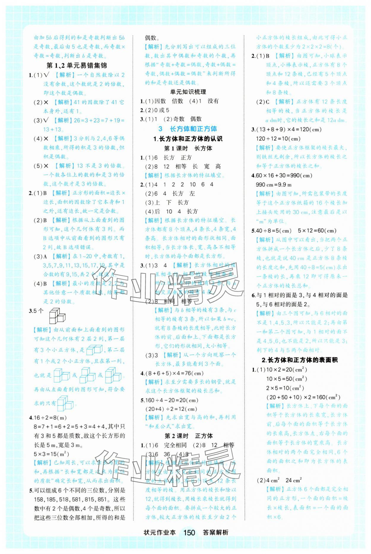 2025年黃岡狀元成才路狀元作業(yè)本五年級(jí)數(shù)學(xué)下冊(cè)人教版廣東專版 參考答案第4頁(yè)