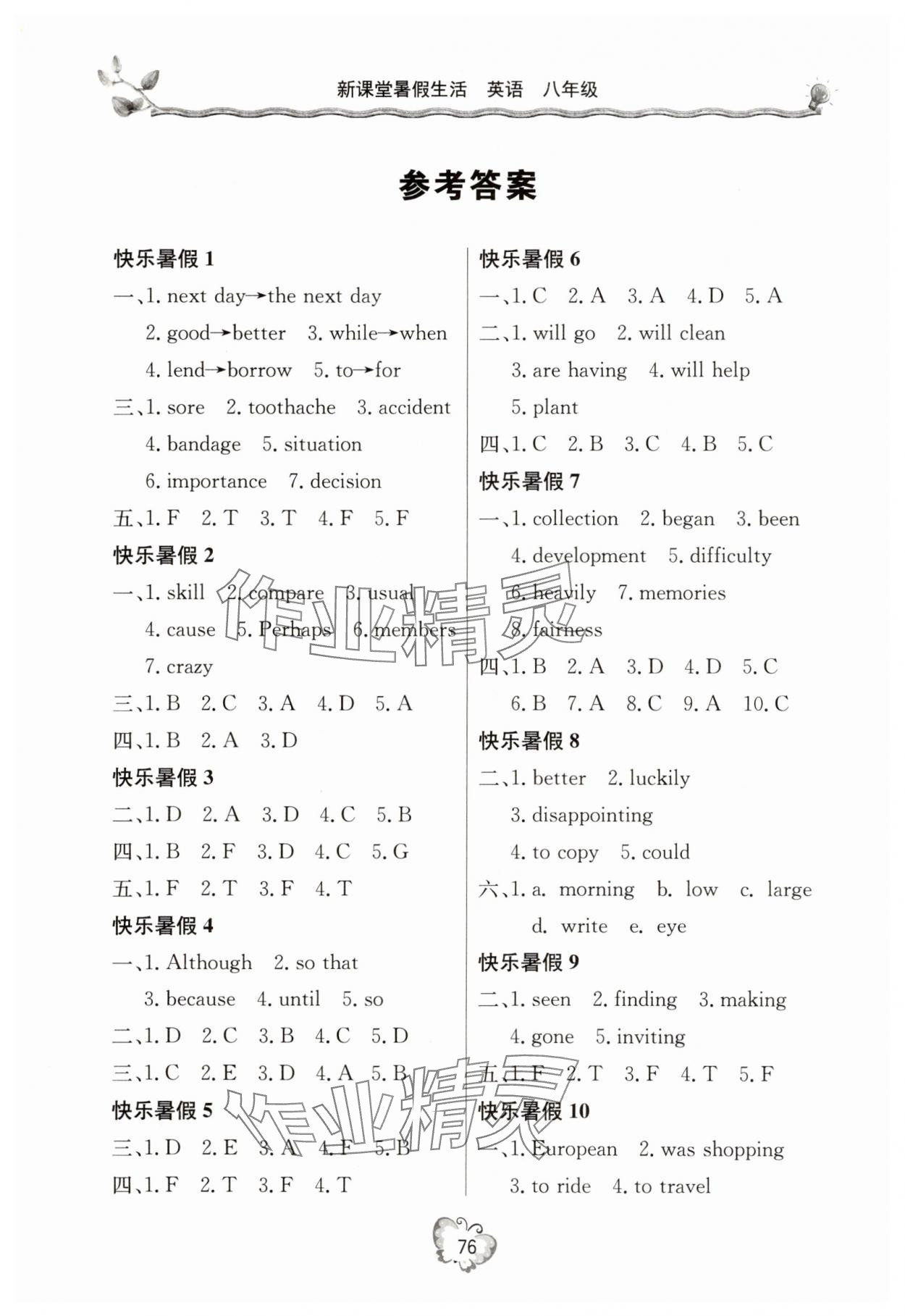 2025年新课堂暑假生活八年级英语人教版北京教育出版社 参考答案第1页