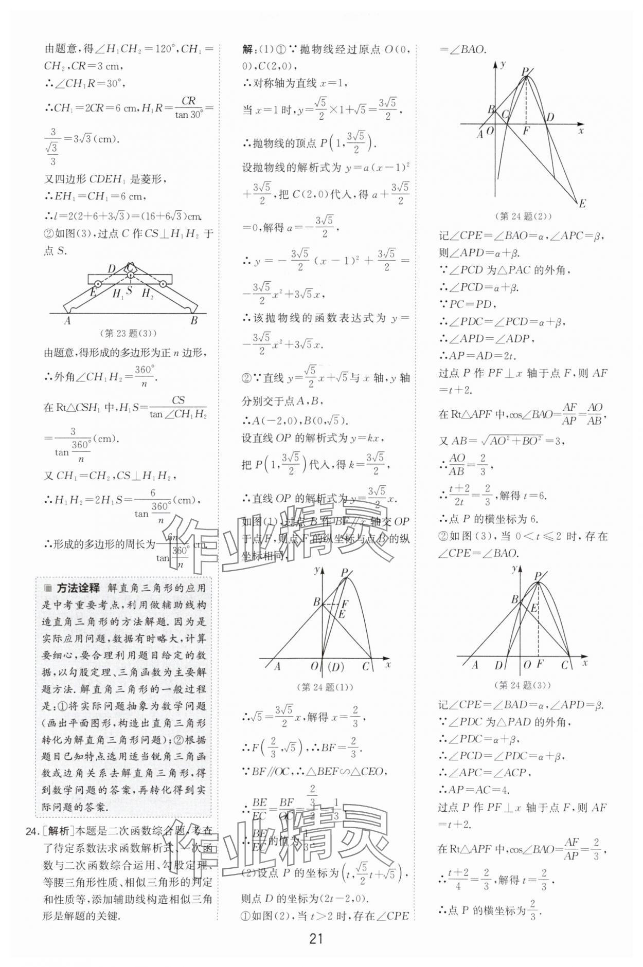 2024年春雨教育考必勝中考試卷精選數(shù)學(xué)中考浙江專版 參考答案第21頁