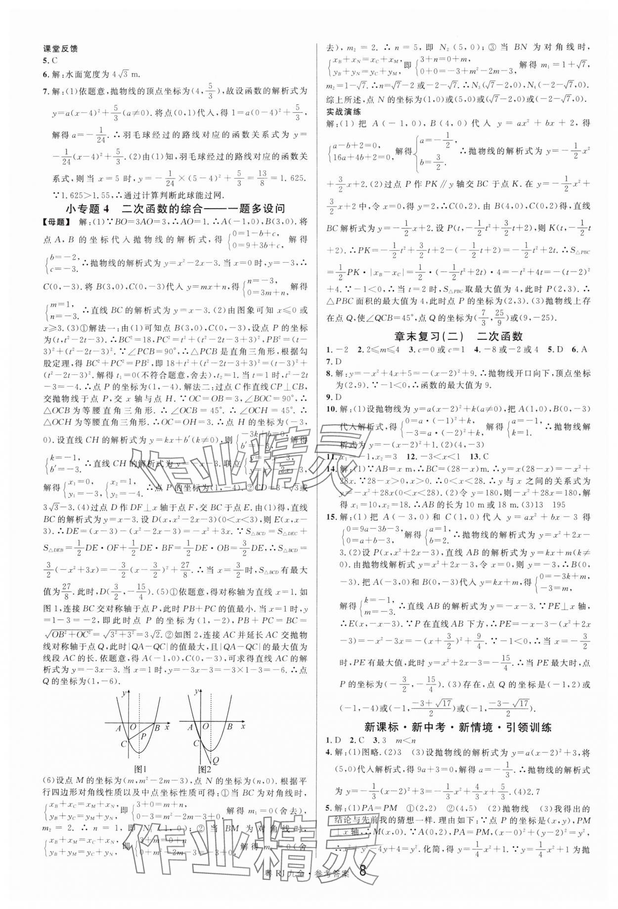 2024年名校课堂九年级数学全一册人教版广东专版 第8页