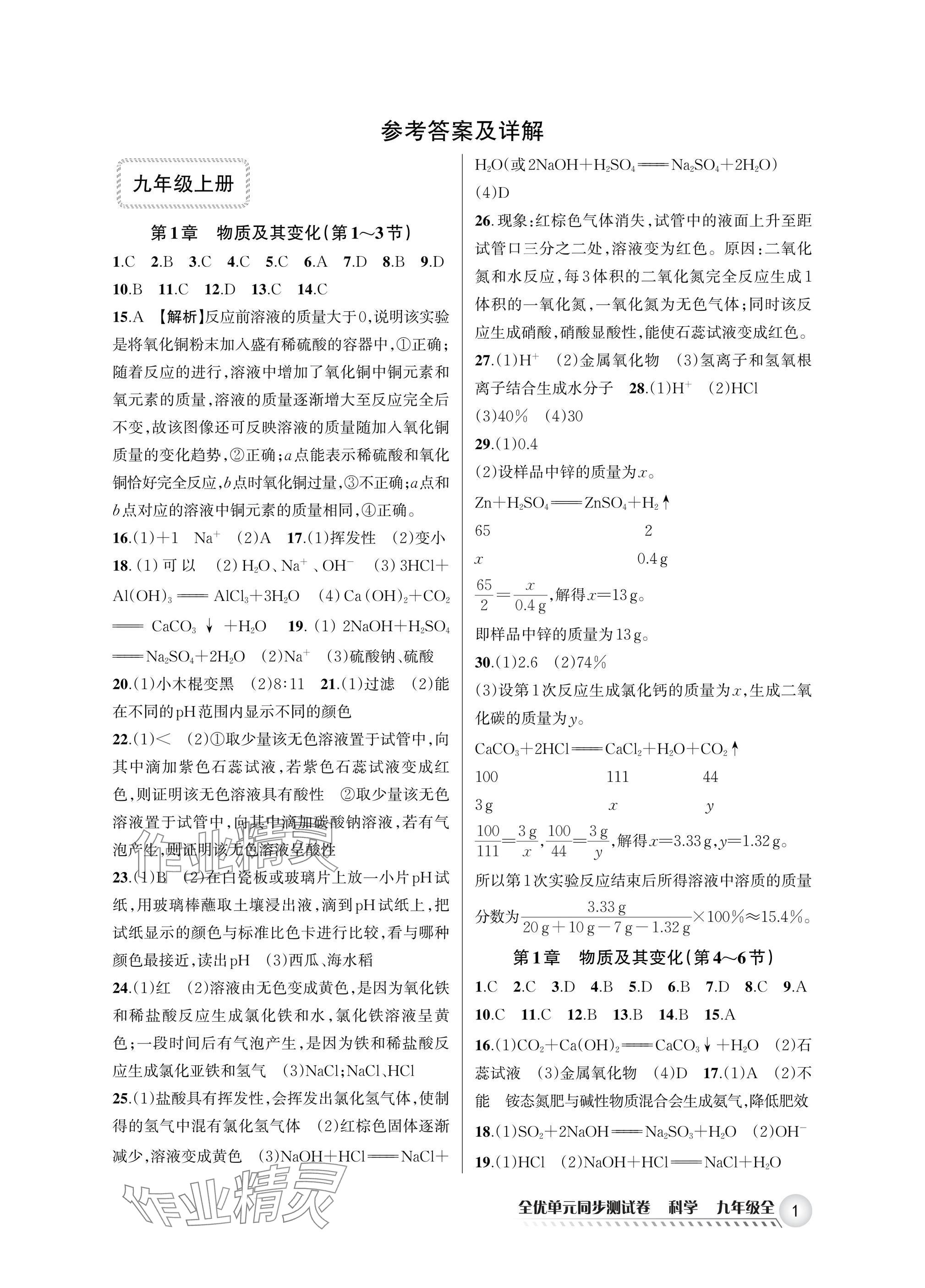 2025年全优单元同步测试卷九年级科学全一册浙教版 参考答案第1页