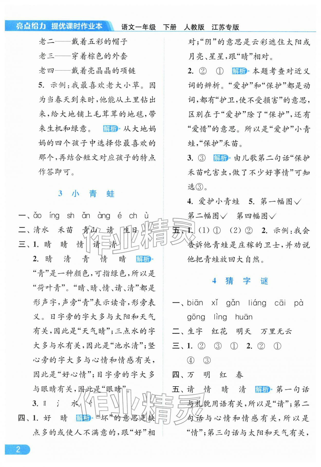 2026年亮点给力提优课时作业本一年级语文下册人教版江苏专版&nbsp;第4页