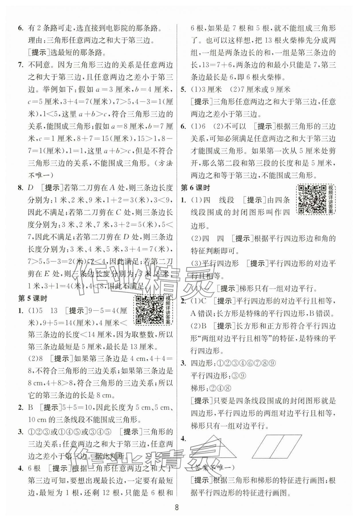 2025年1課3練江蘇人民出版社四年級數(shù)學下冊北師大版 第8頁
