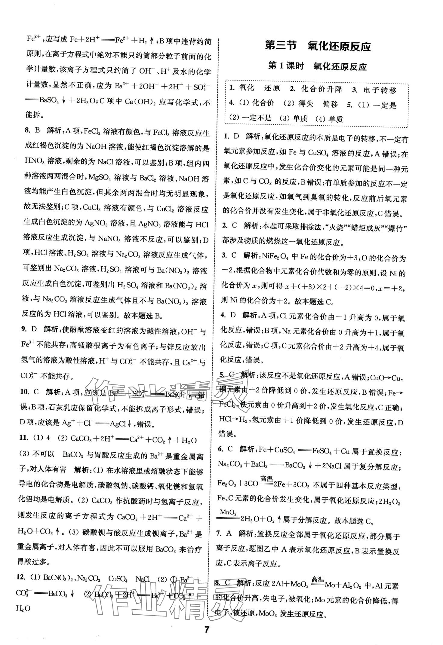 2024年通城學(xué)典課時(shí)作業(yè)本高中化學(xué)必修第一冊(cè)人教版 第7頁