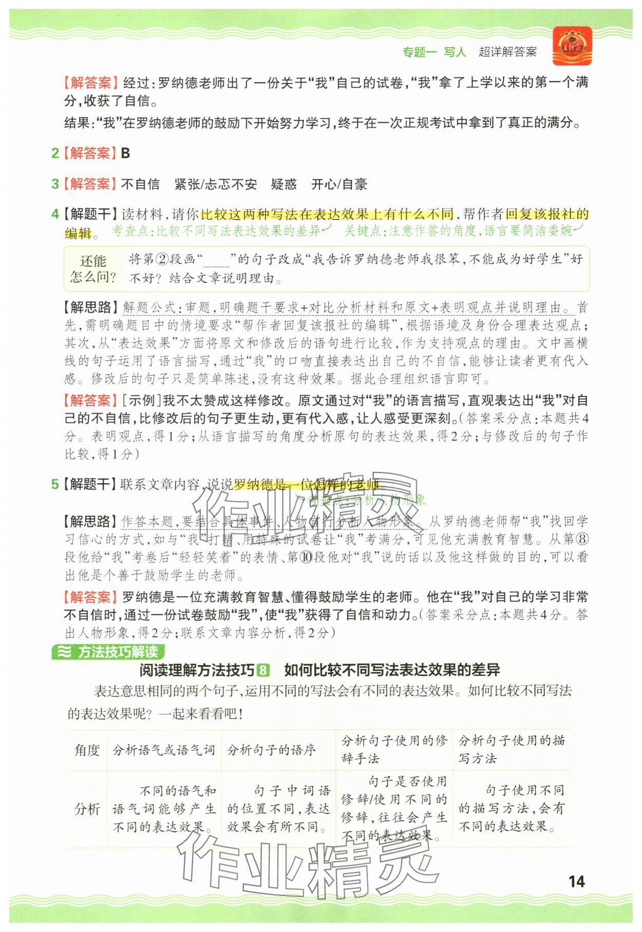 2025年王朝霞小学语文阅读训练100篇四年级 参考答案第14页