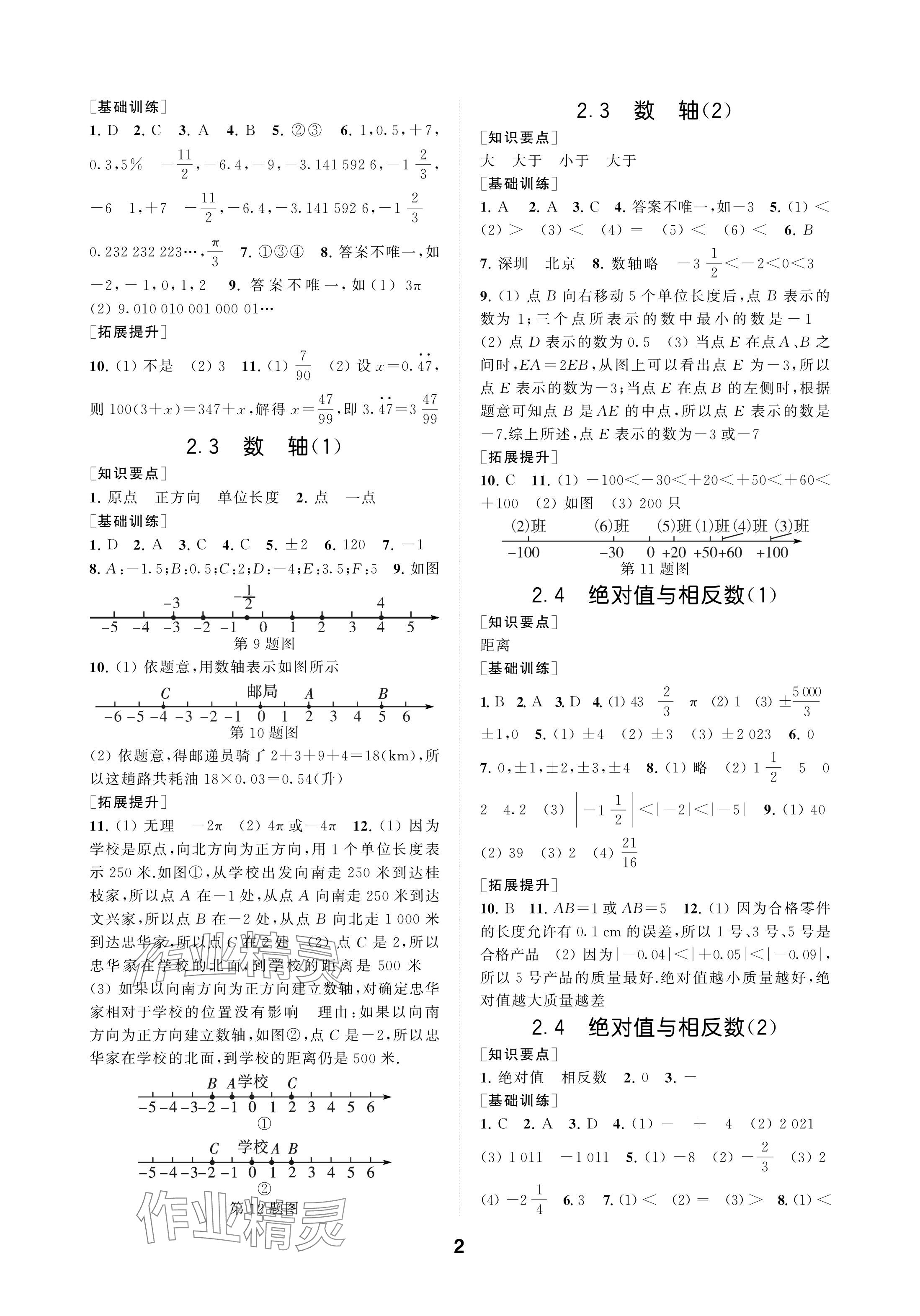 2024年創(chuàng)新優(yōu)化學(xué)案七年級(jí)數(shù)學(xué)上冊(cè)蘇科版 參考答案第2頁(yè)