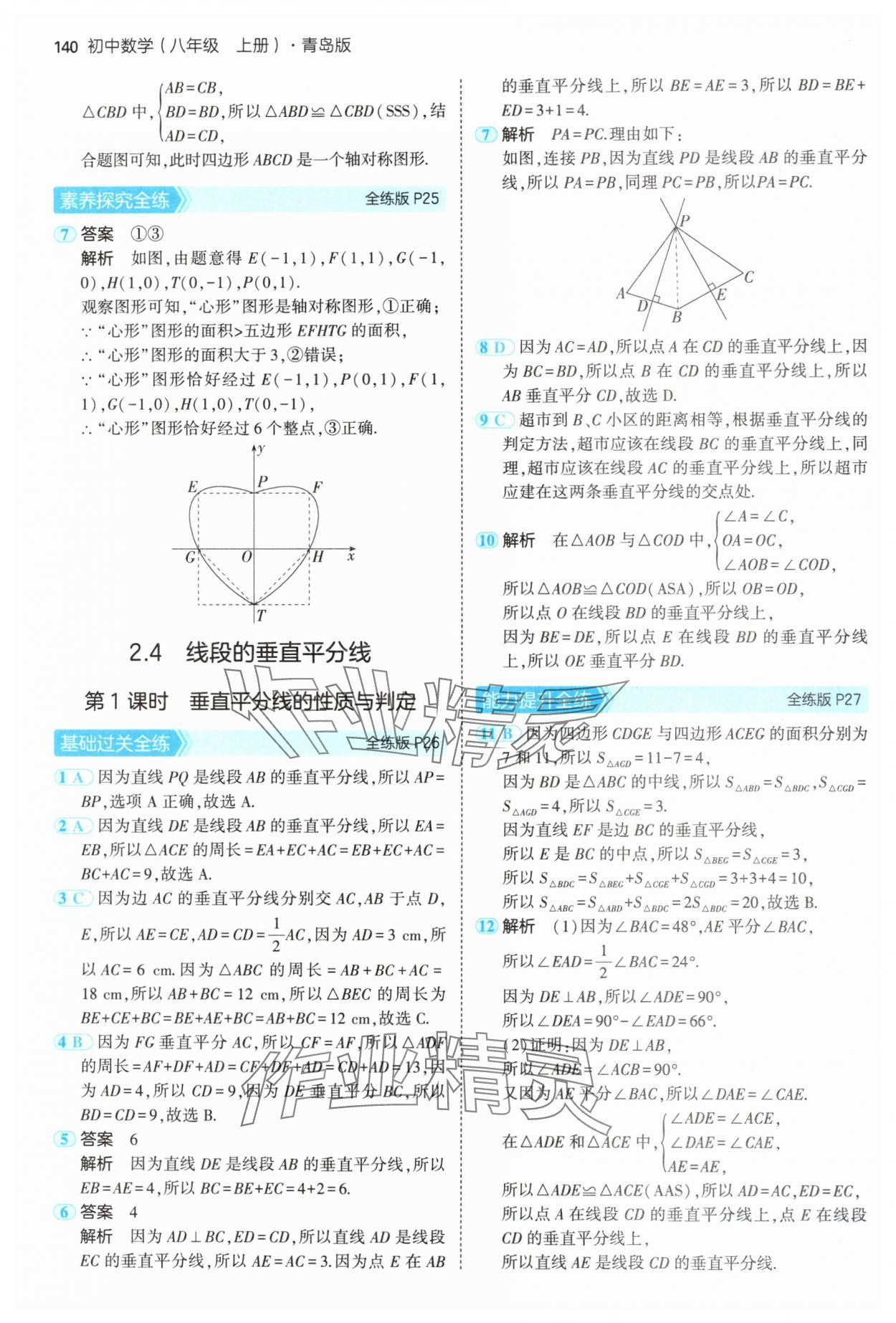 2024年5年中考3年模拟初中数学八年级上册青岛版 参考答案第14页