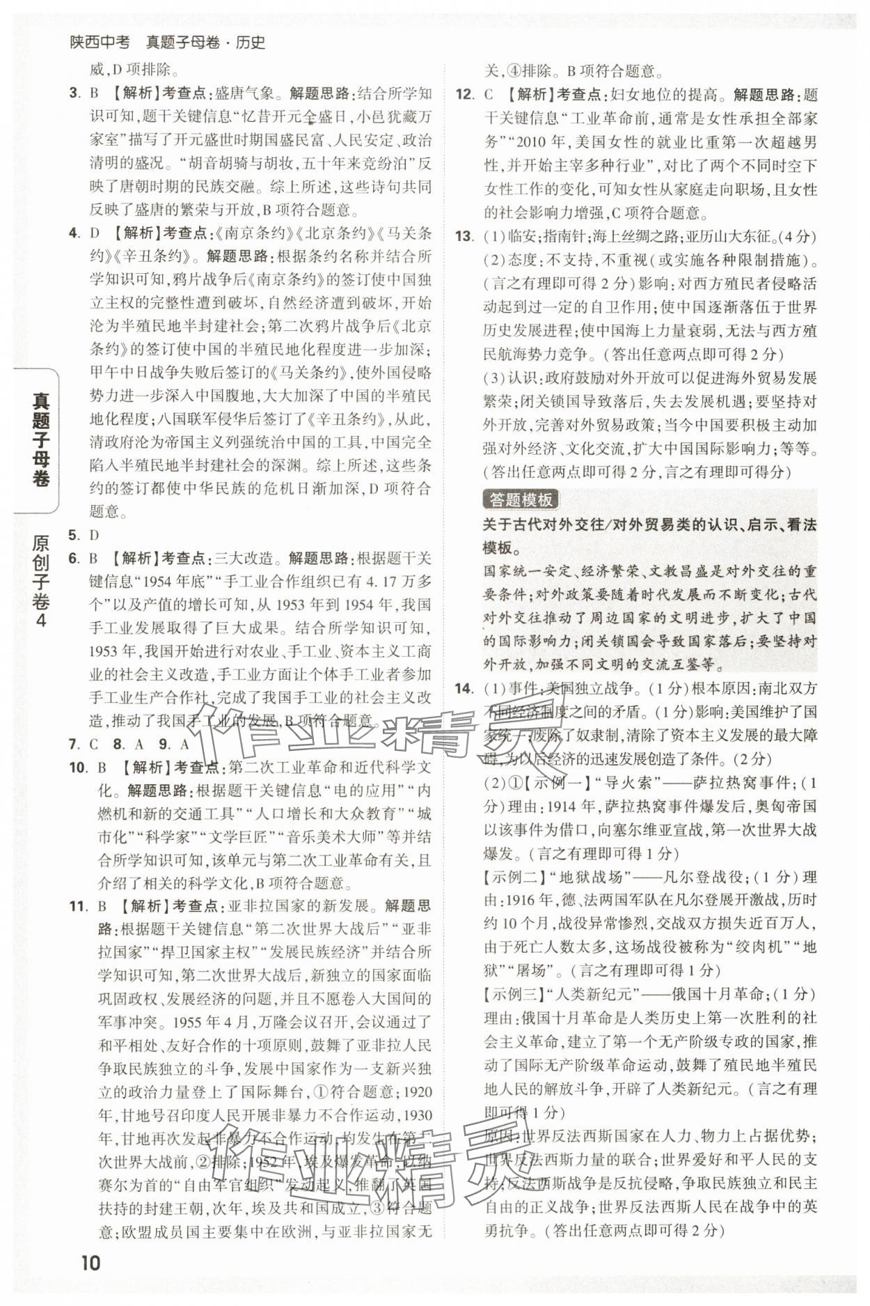 2025年萬唯中考真題子母卷歷史中考人教版陜西專版&nbsp;參考答案第10頁