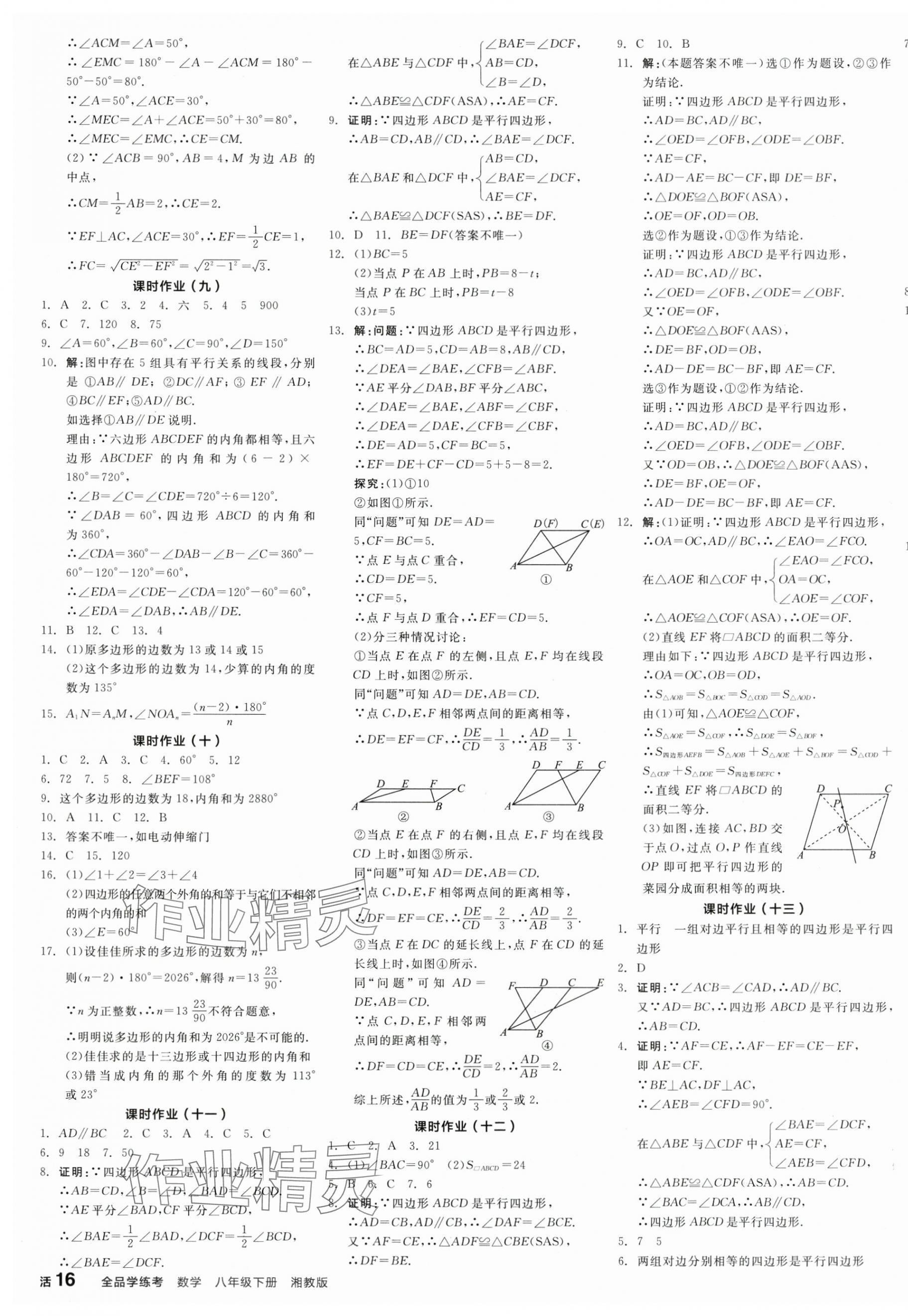 2025年全品學(xué)練考八年級(jí)數(shù)學(xué)下冊(cè)湘教版 參考答案第7頁(yè)