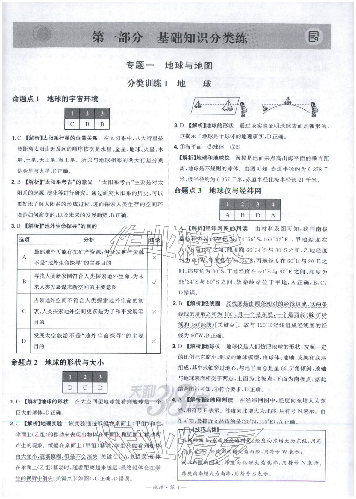 2026年天利38套中考试题分类地理 参考答案第1页
