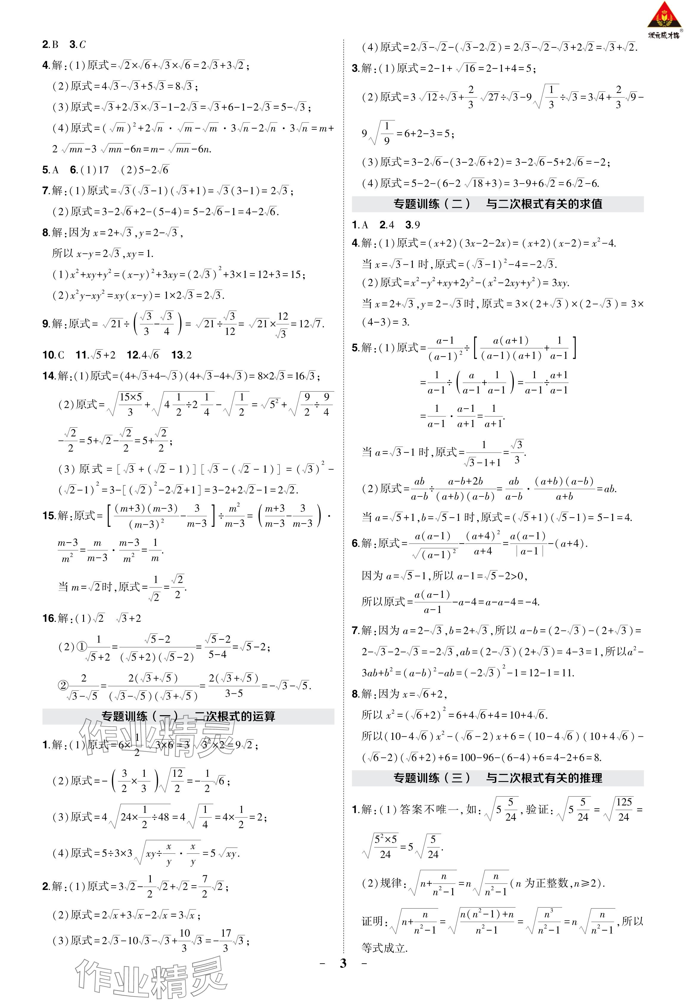 2024年?duì)钤刹怕穭?chuàng)優(yōu)作業(yè)八年級(jí)數(shù)學(xué)下冊(cè)人教版 參考答案第3頁